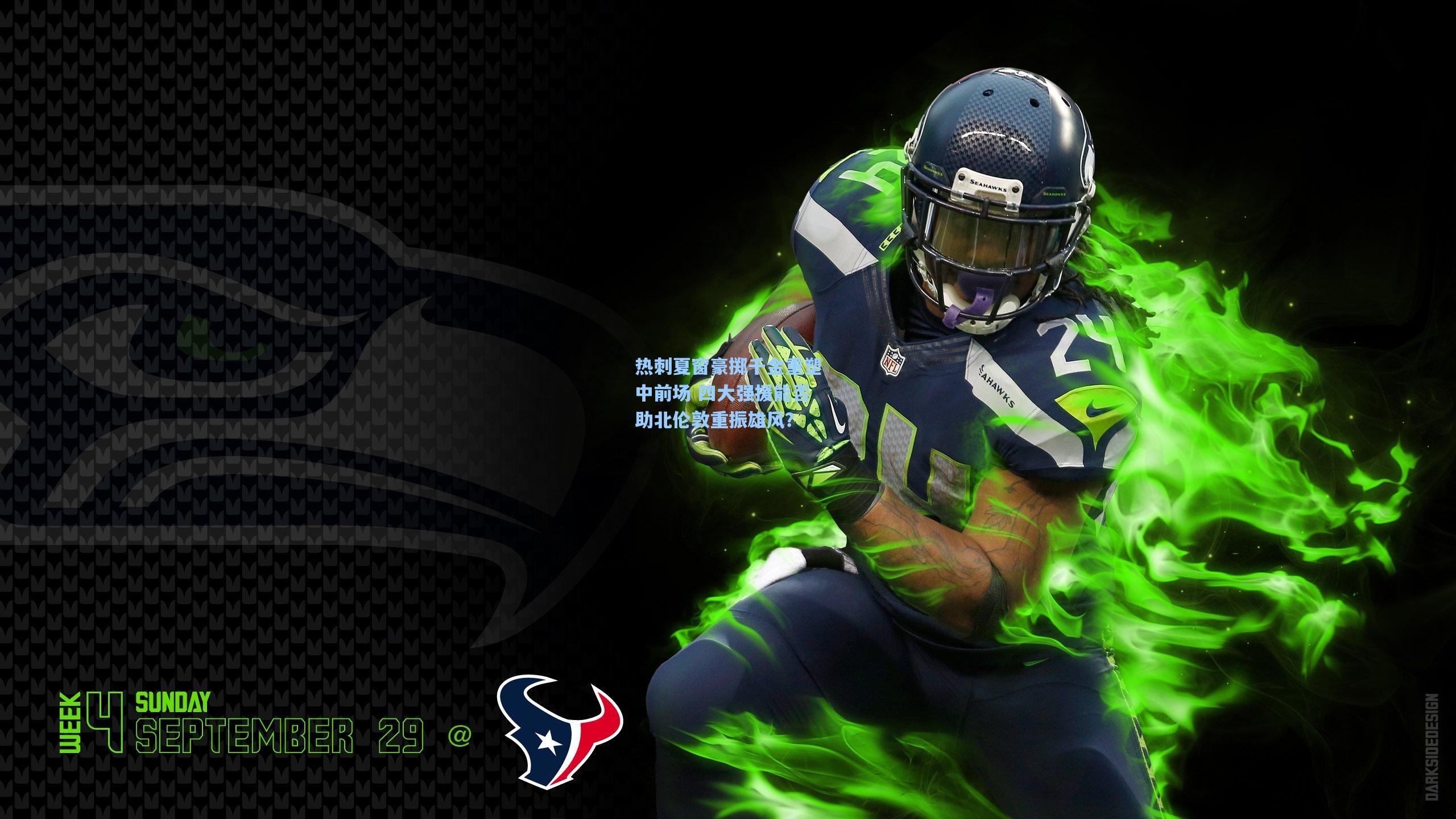 热刺夏窗豪掷千金重塑中前场 四大强援能否助北伦敦重振雄风？