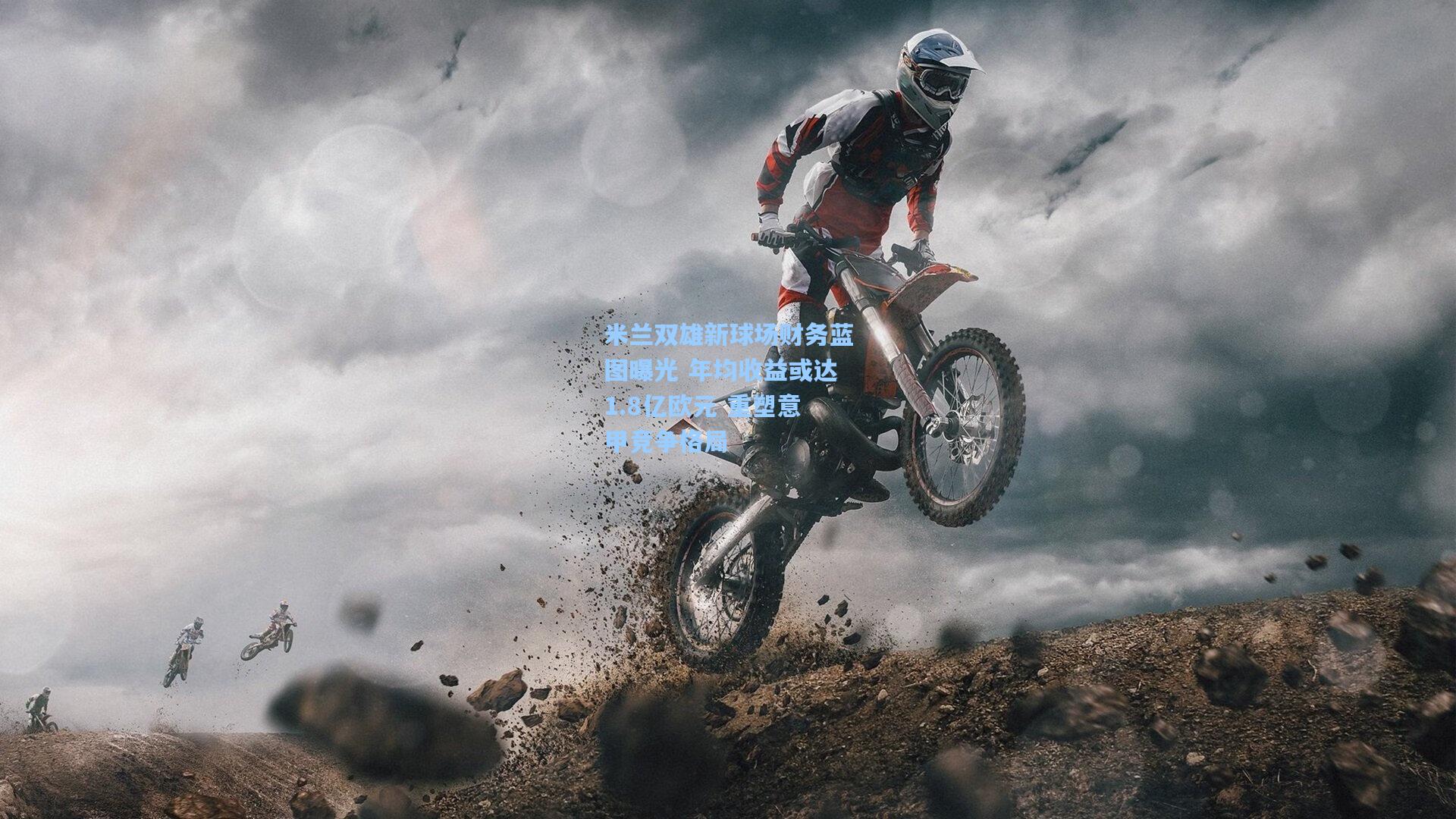 米兰双雄新球场财务蓝图曝光 年均收益或达1.8亿欧元 重塑意甲竞争格局