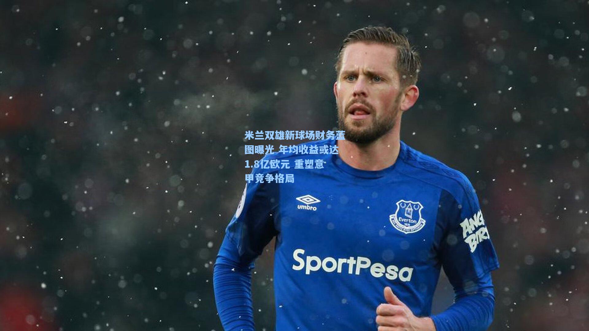 米兰双雄新球场财务蓝图曝光 年均收益或达1.8亿欧元 重塑意甲竞争格局