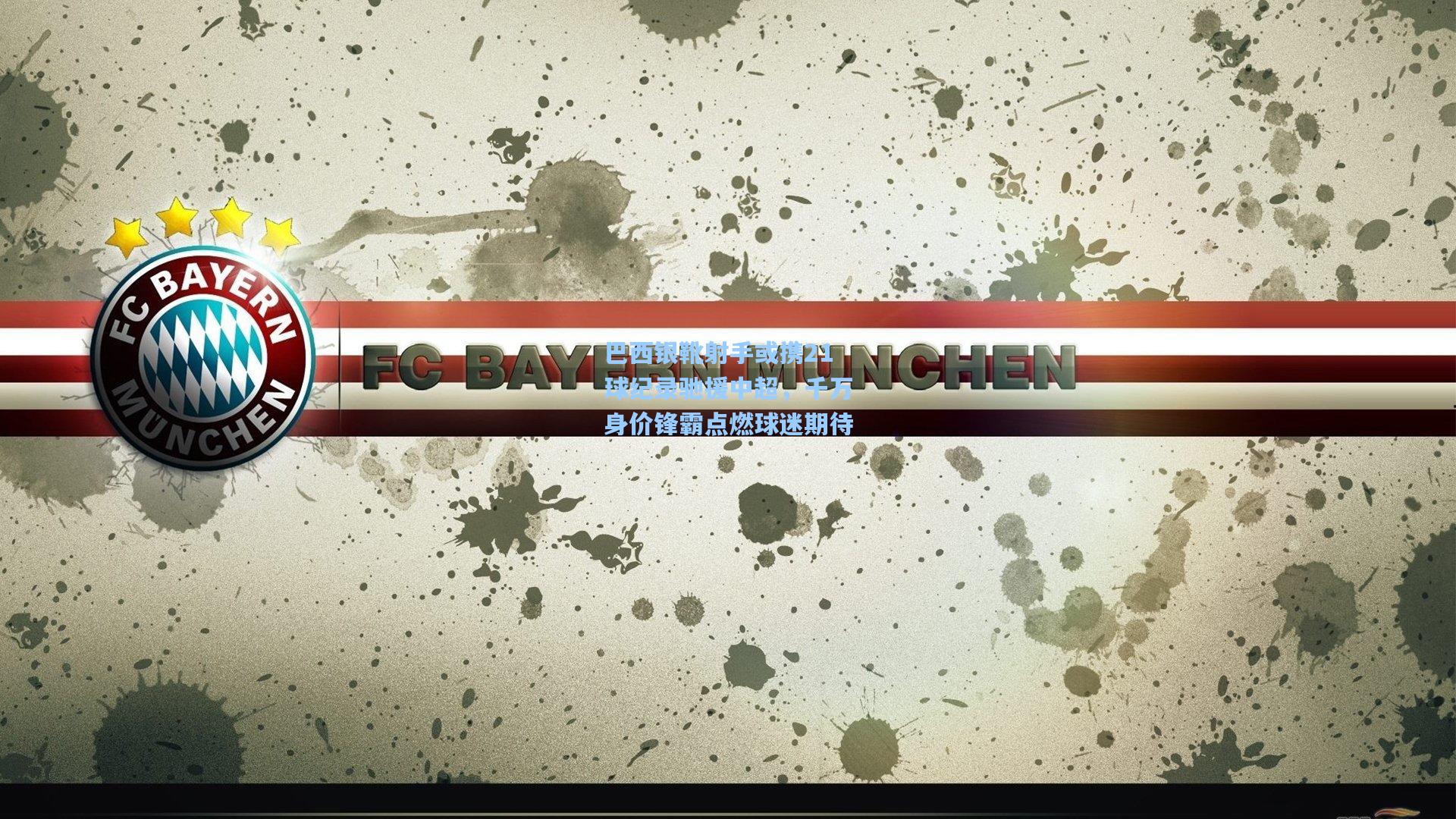 巴西银靴射手或携21球纪录驰援中超，千万身价锋霸点燃球迷期待