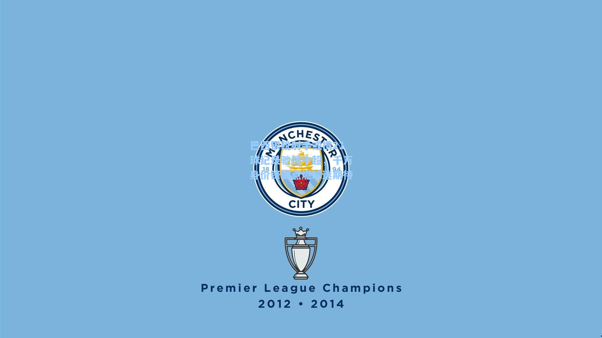 巴西银靴射手或携21球纪录驰援中超，千万身价锋霸点燃球迷期待