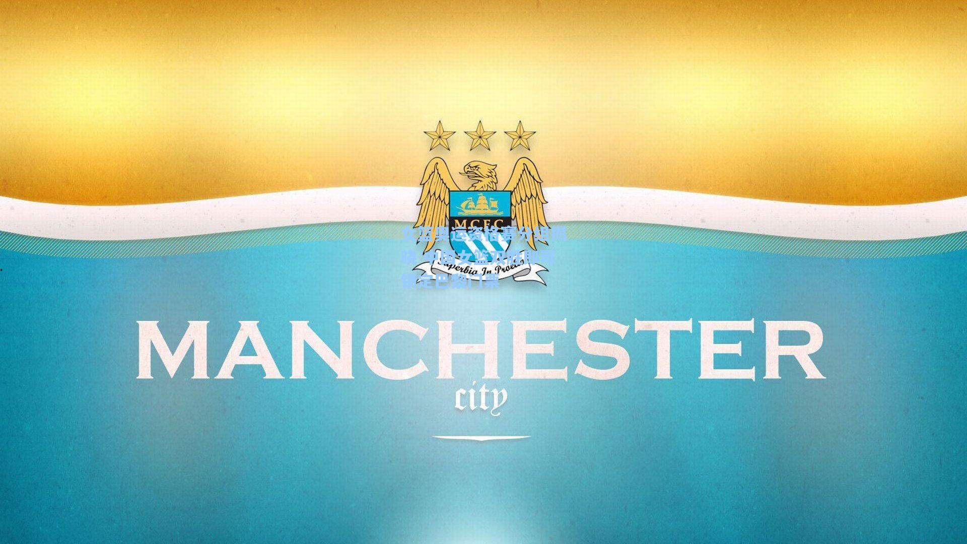 女篮奥运资格赛分组揭晓 中国女篮双胜即可锁定巴黎门票