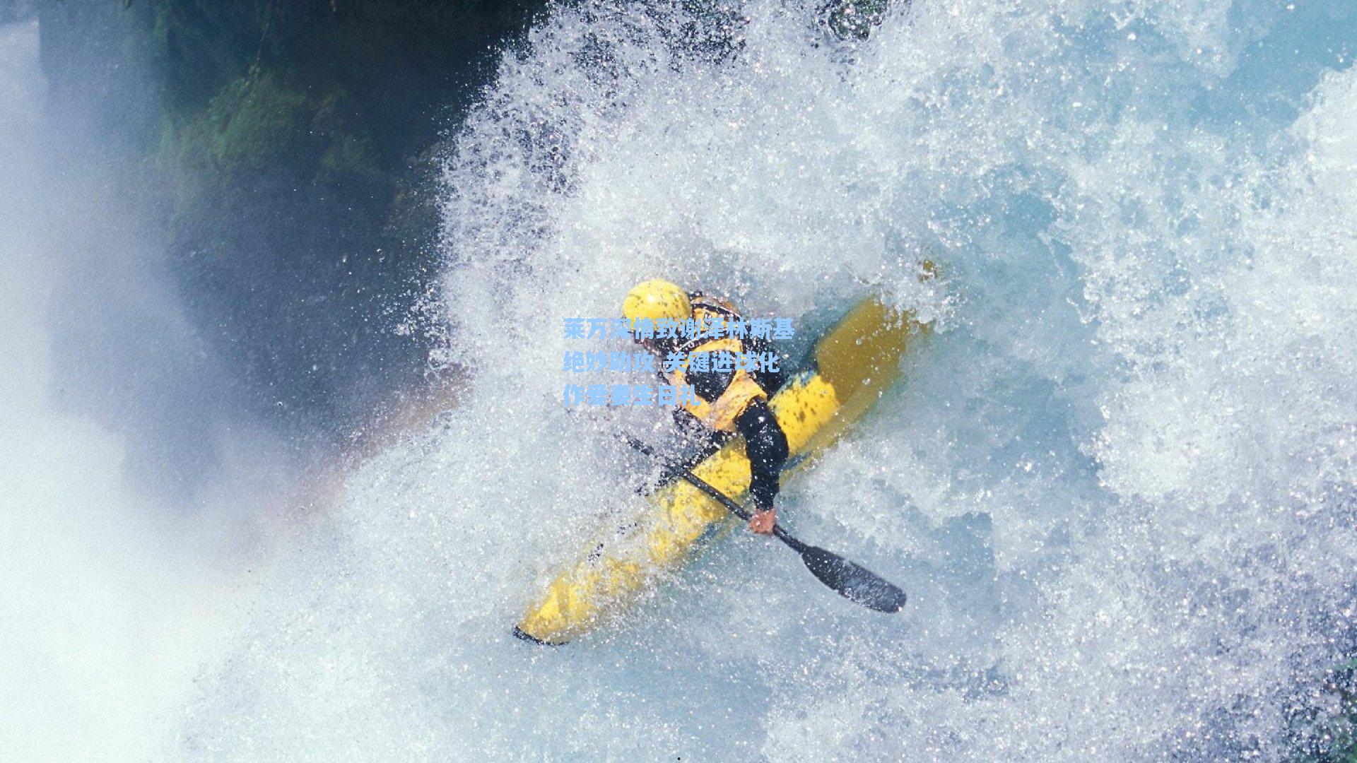 莱万深情致谢泽林斯基绝妙助攻 关键进球化作爱妻生日礼