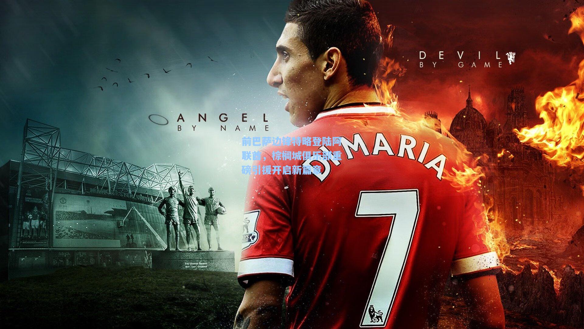 前巴萨边锋特略登陆阿联酋，棕榈城俱乐部重磅引援开启新篇章