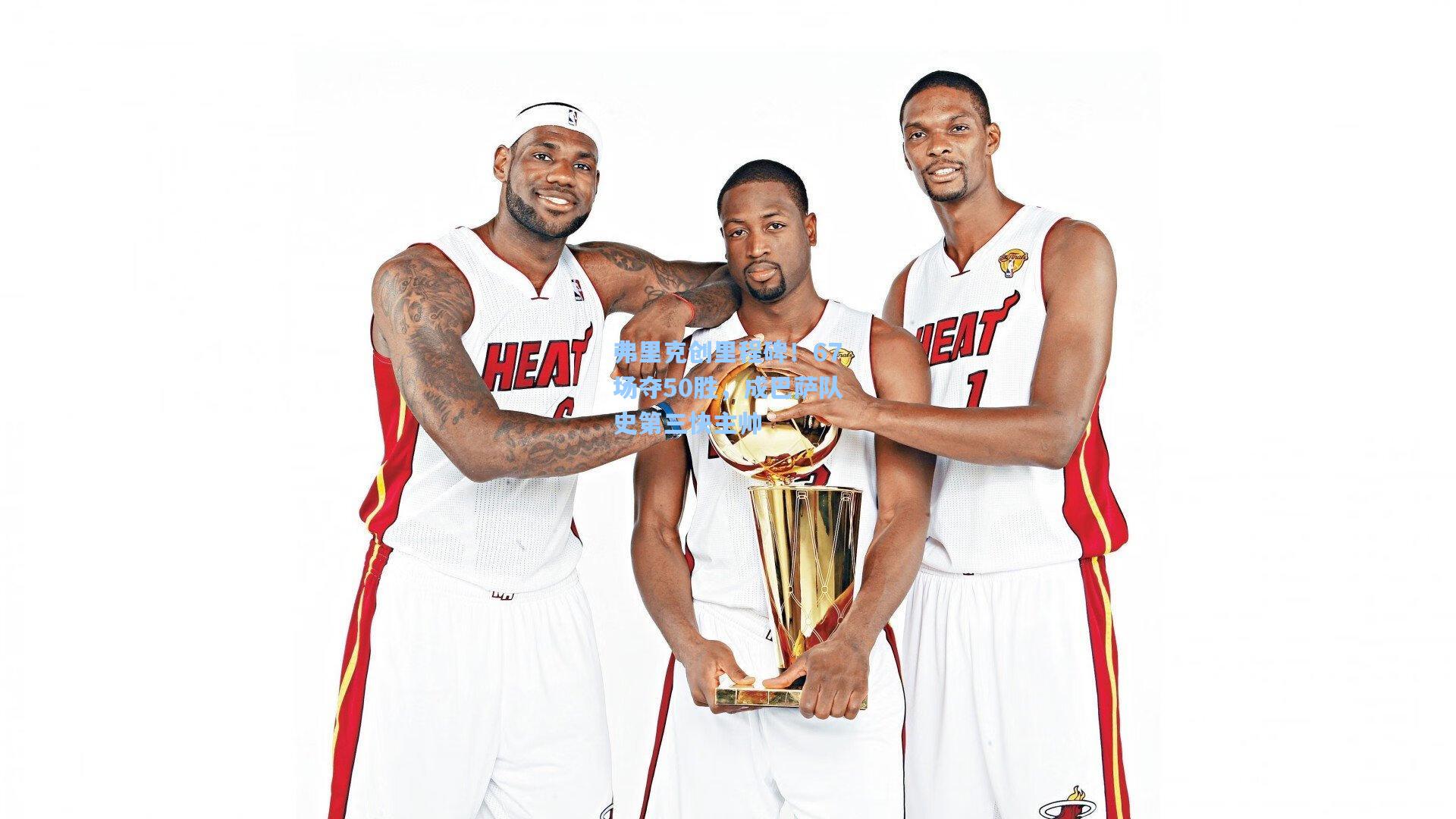 弗里克创里程碑！67场夺50胜，成巴萨队史第三快主帅