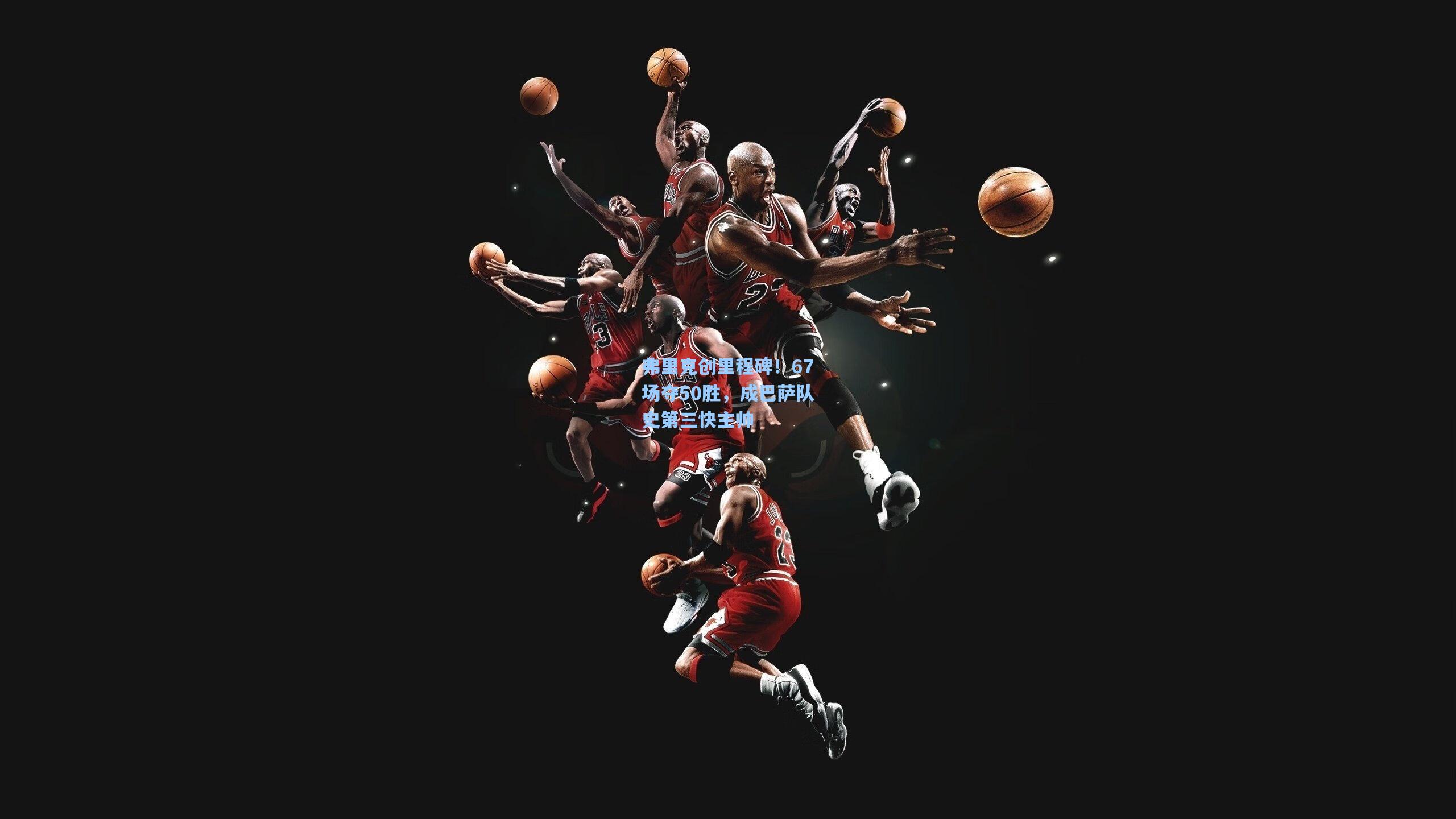 弗里克创里程碑！67场夺50胜，成巴萨队史第三快主帅