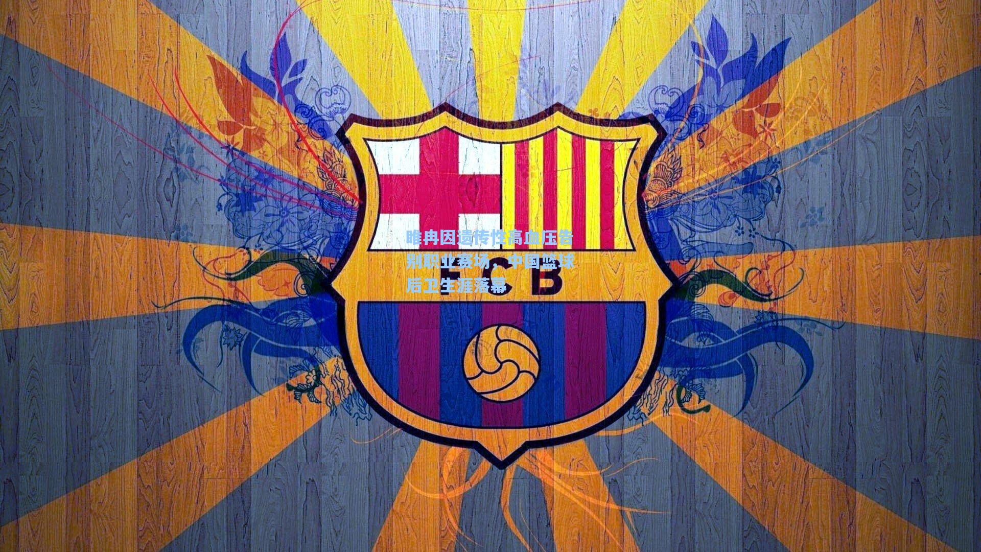 睢冉因遗传性高血压告别职业赛场，中国篮球后卫生涯落幕