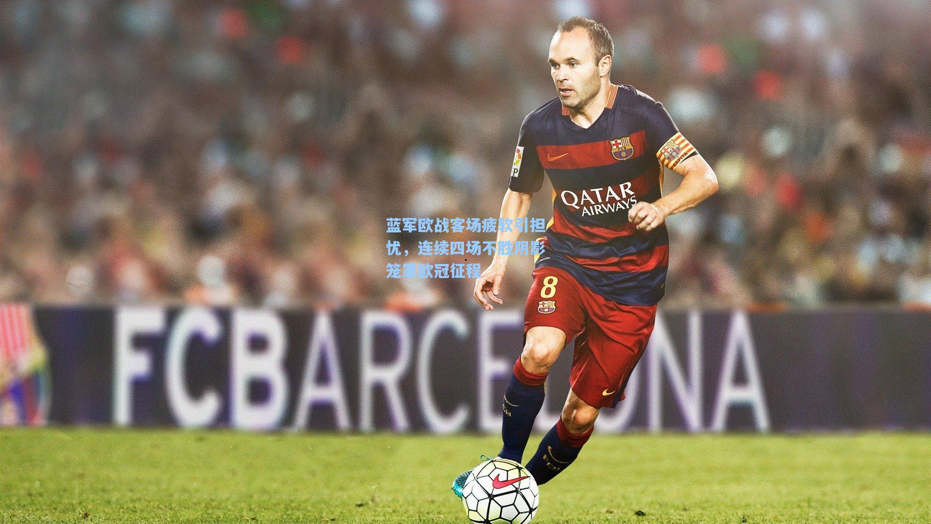 蓝军欧战客场疲软引担忧，连续四场不胜阴影笼罩欧冠征程