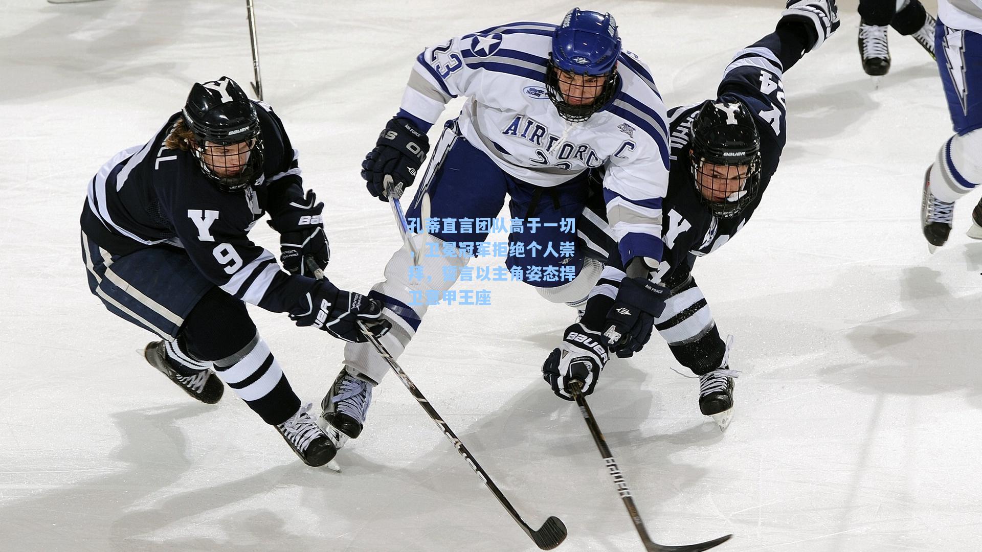 孔蒂直言团队高于一切，卫冕冠军拒绝个人崇拜，誓言以主角姿态捍卫意甲王座