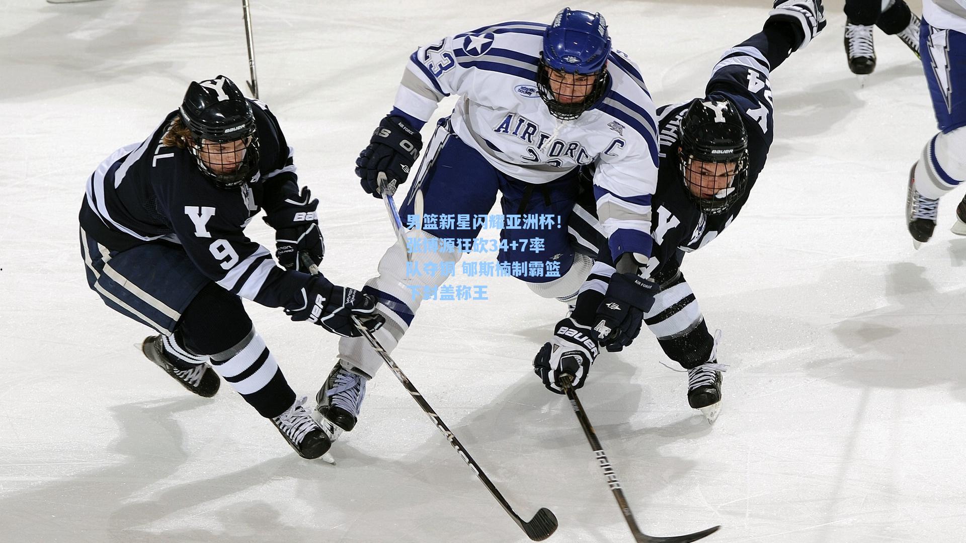 男篮新星闪耀亚洲杯！张博源狂砍34+7率队夺铜 郇斯楠制霸篮下封盖称王
