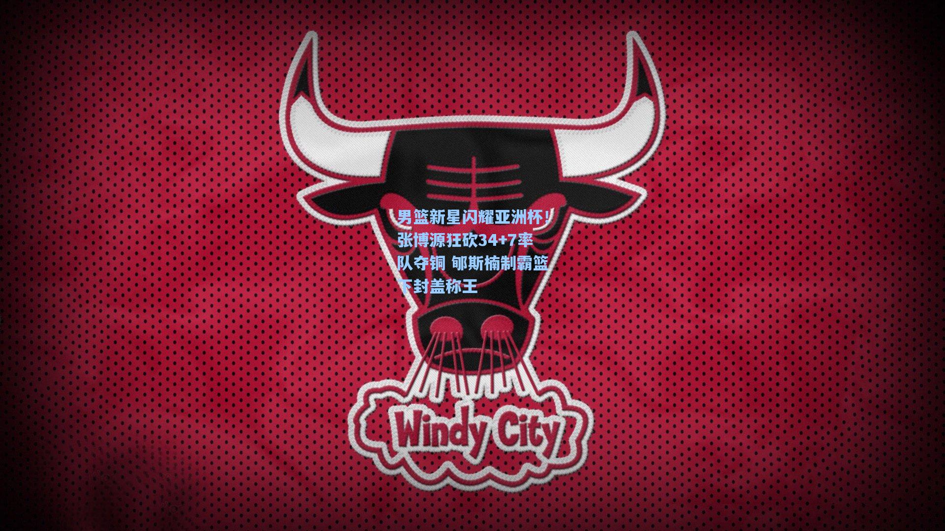 男篮新星闪耀亚洲杯！张博源狂砍34+7率队夺铜 郇斯楠制霸篮下封盖称王