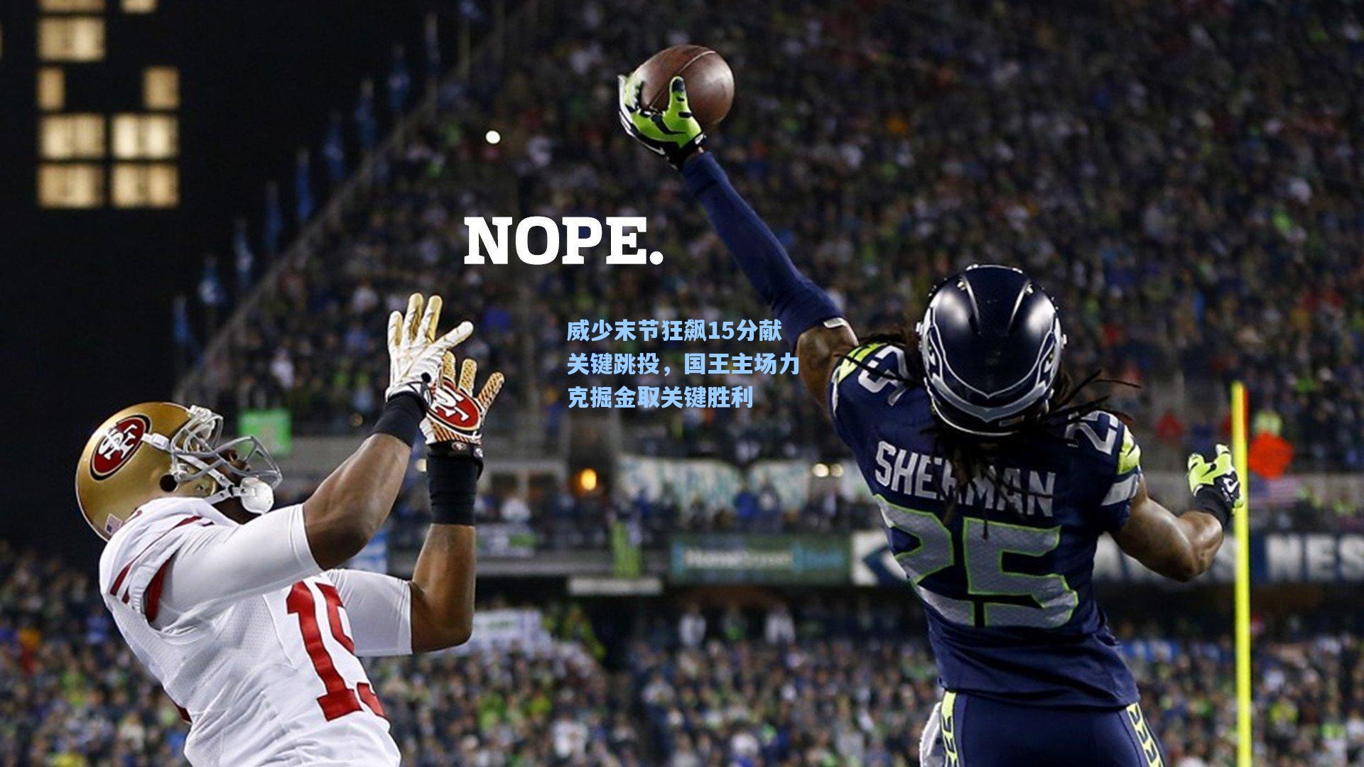 威少末节狂飙15分献关键跳投，国王主场力克掘金取关键胜利