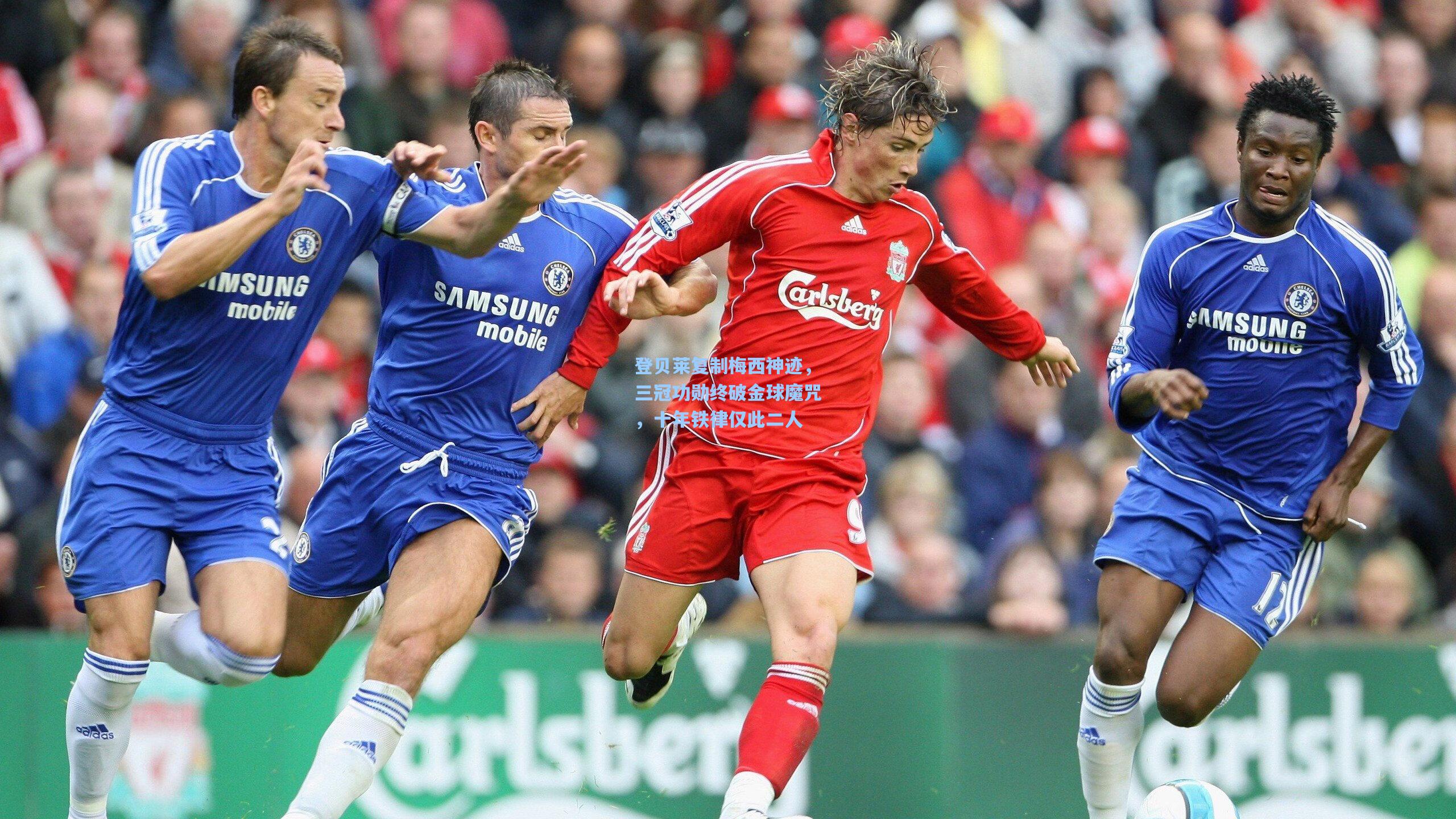 登贝莱复制梅西神迹，三冠功勋终破金球魔咒，十年铁律仅此二人