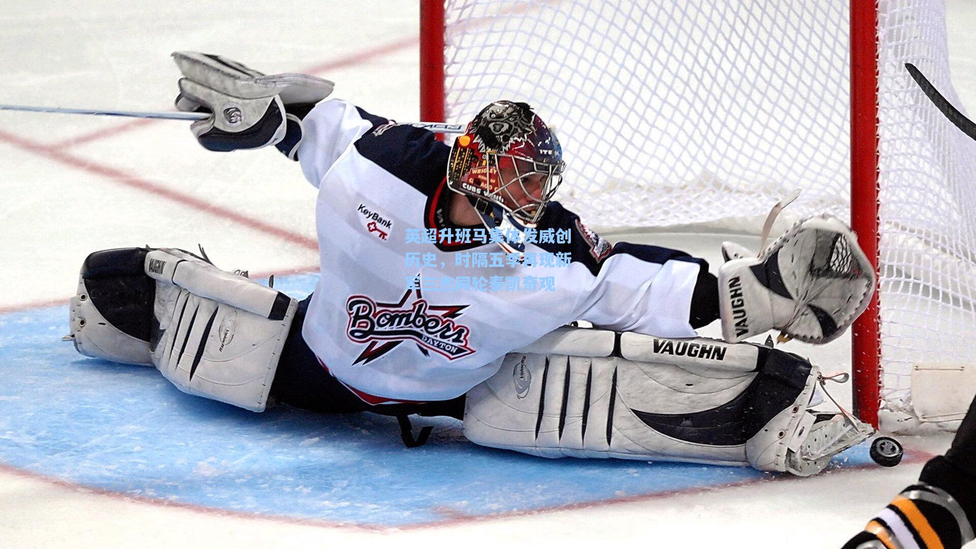 英超升班马集体发威创历史，时隔五季再现新军三杰同轮奏凯奇观