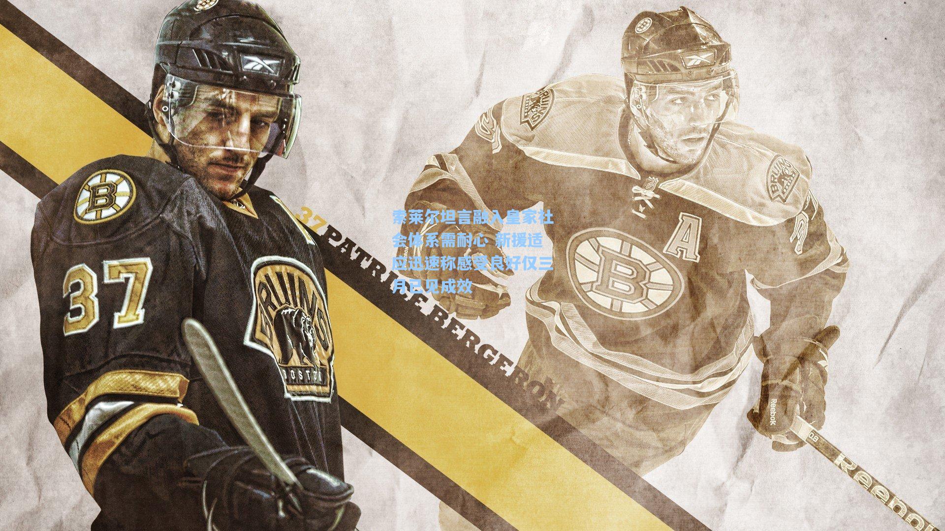 索莱尔坦言融入皇家社会体系需耐心 新援适应迅速称感受良好仅三月已见成效