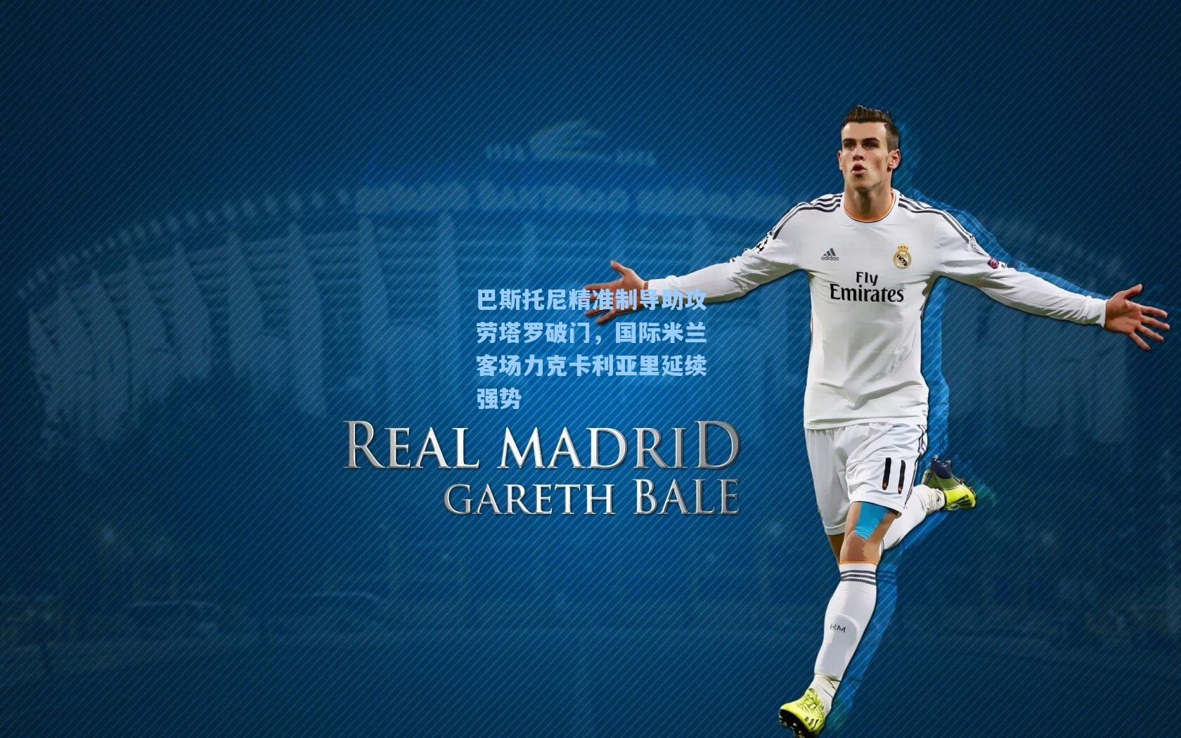 巴斯托尼精准制导助攻劳塔罗破门，国际米兰客场力克卡利亚里延续强势