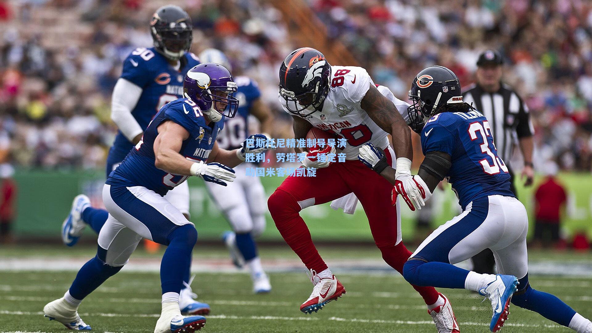 巴斯托尼精准制导导演胜利，劳塔罗一锤定音助国米客场凯旋