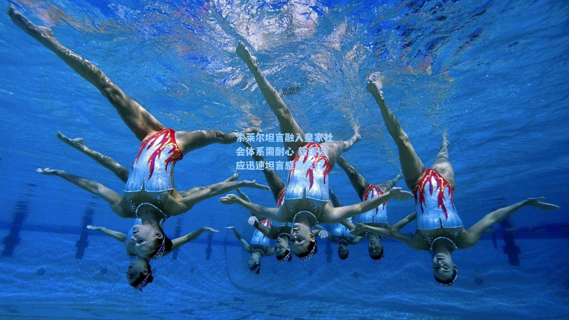 索莱尔坦言融入皇家社会体系需耐心 新援适应迅速坦言感觉良好