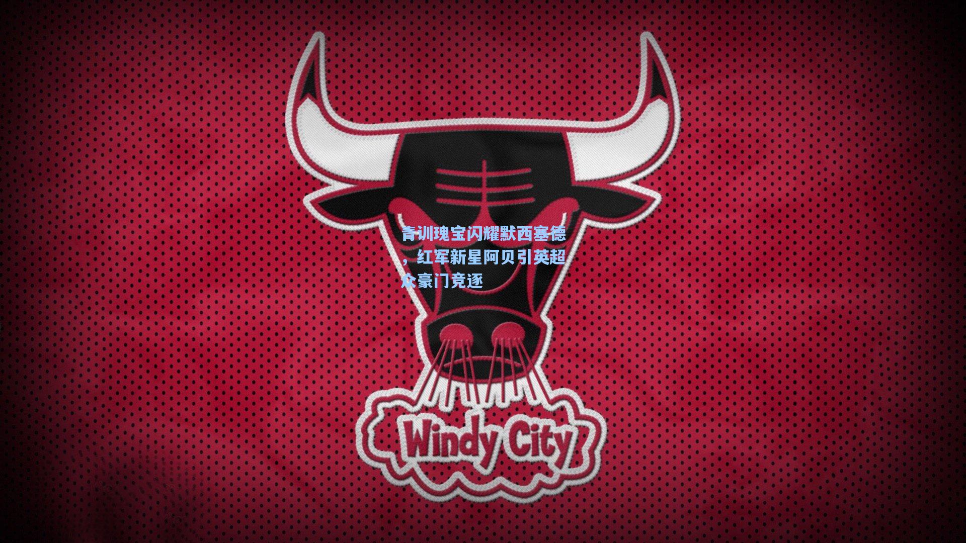 青训瑰宝闪耀默西塞德，红军新星阿贝引英超众豪门竞逐