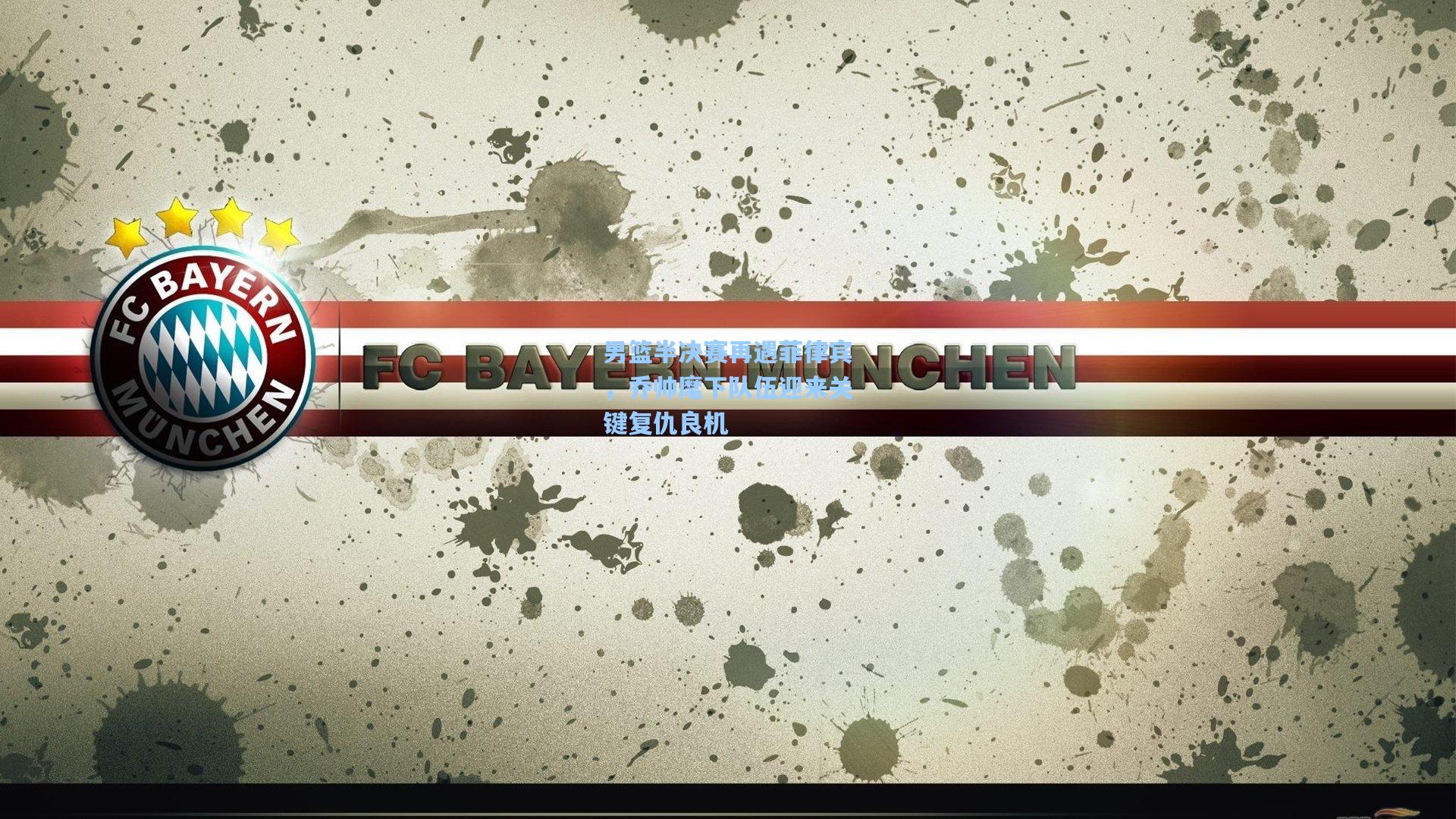 男篮半决赛再遇菲律宾，乔帅麾下队伍迎来关键复仇良机