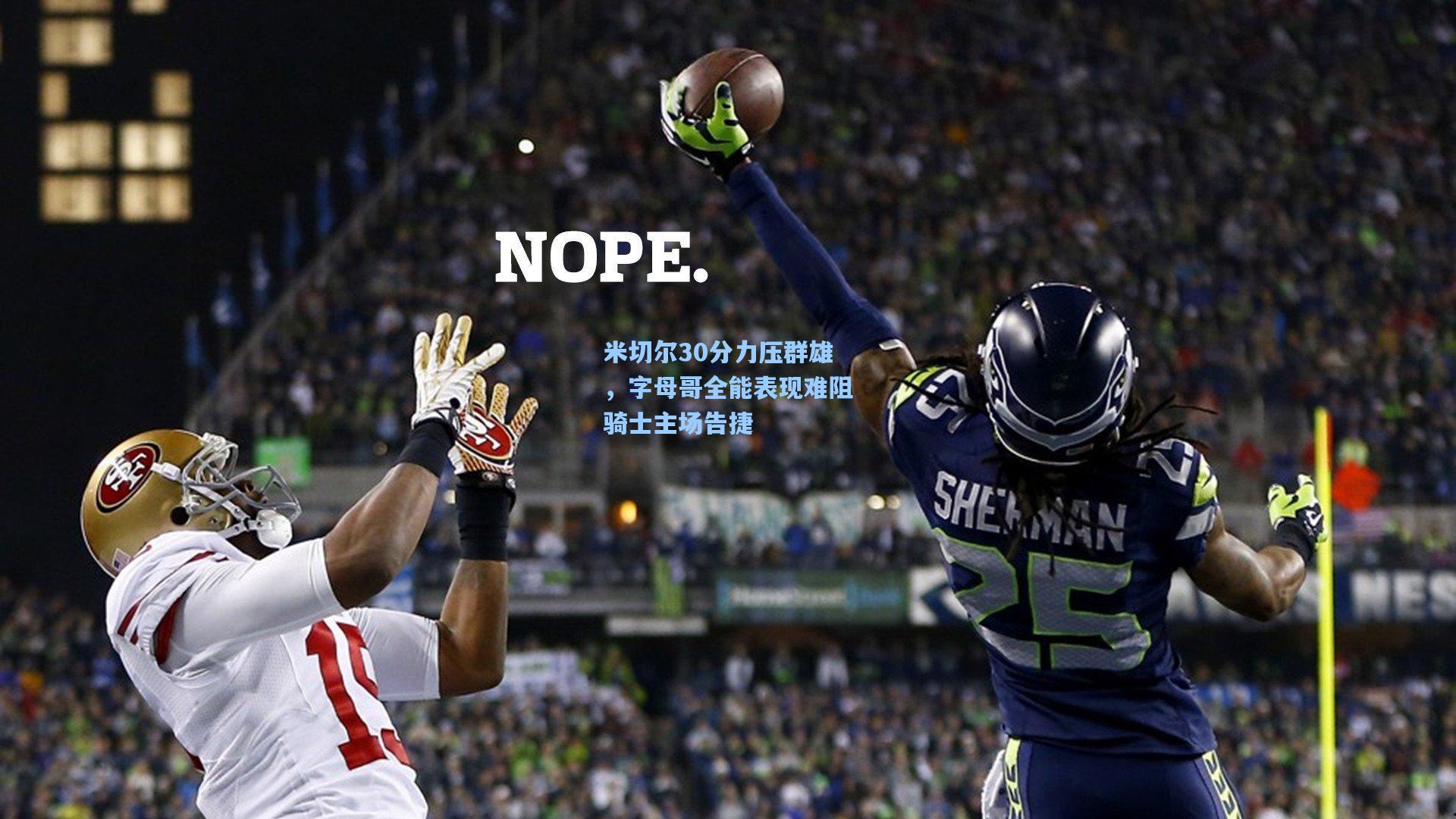 米切尔30分力压群雄，字母哥全能表现难阻骑士主场告捷