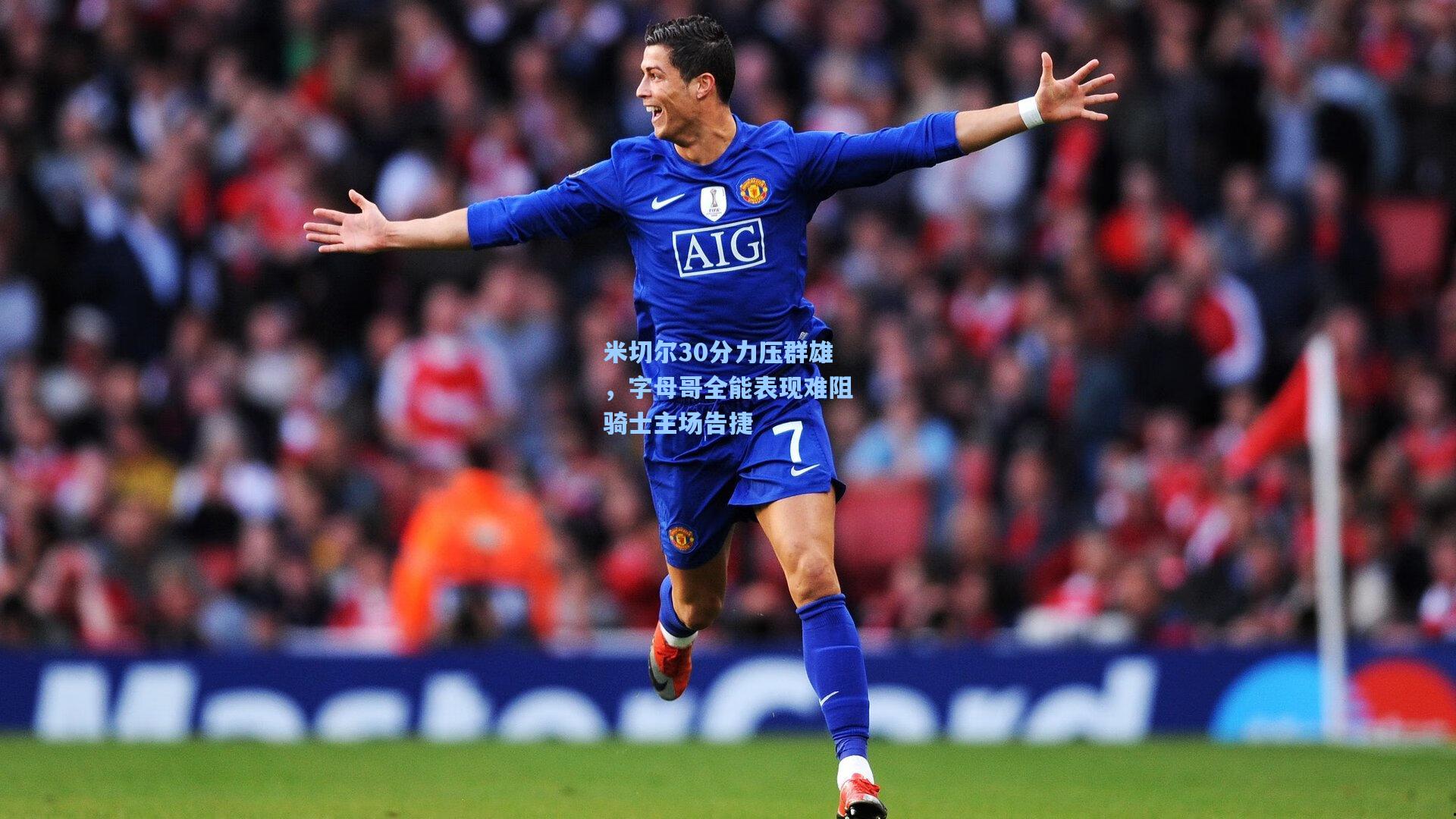 米切尔30分力压群雄，字母哥全能表现难阻骑士主场告捷