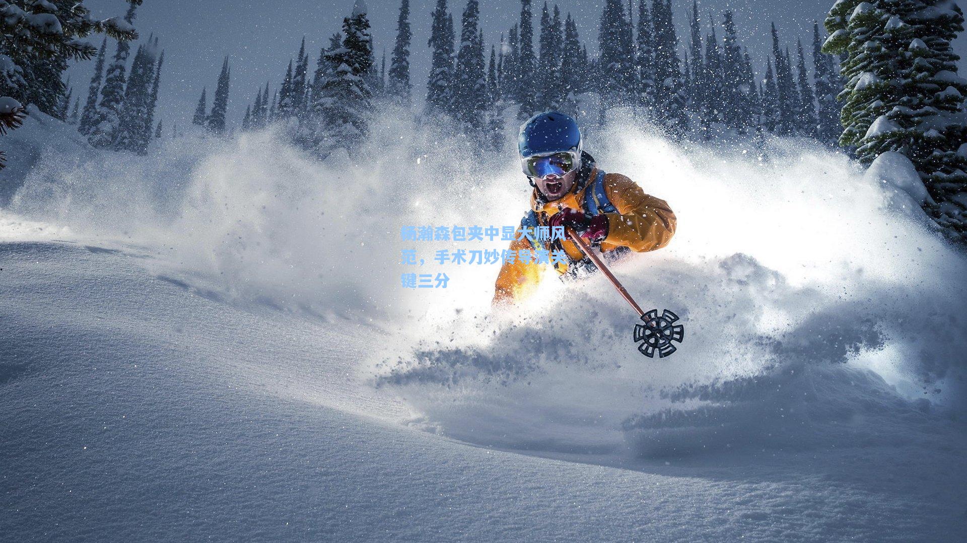 杨瀚森包夹中显大师风范，手术刀妙传导演关键三分