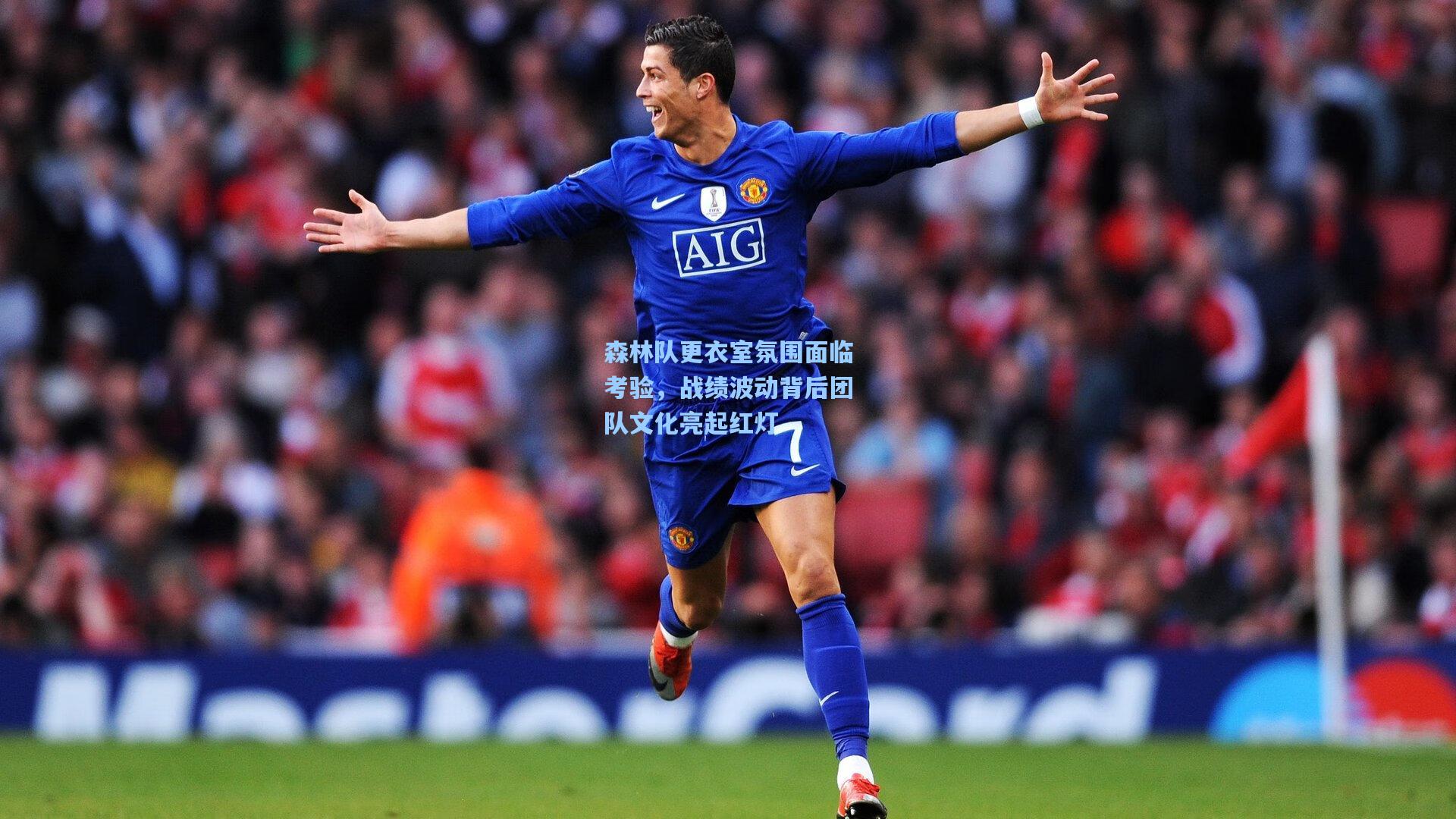 森林队更衣室氛围面临考验，战绩波动背后团队文化亮起红灯