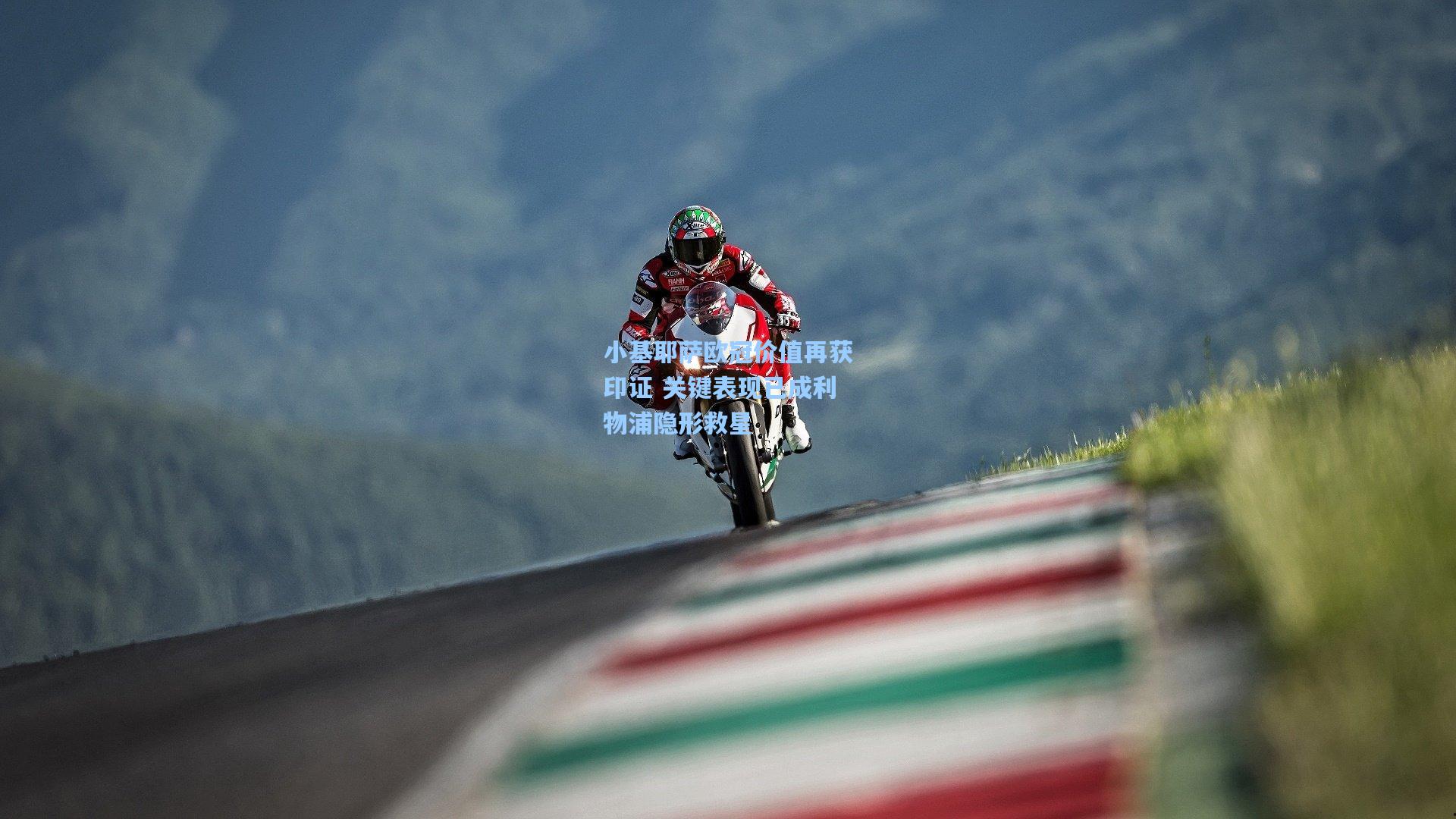 小基耶萨欧冠价值再获印证 关键表现已成利物浦隐形救星