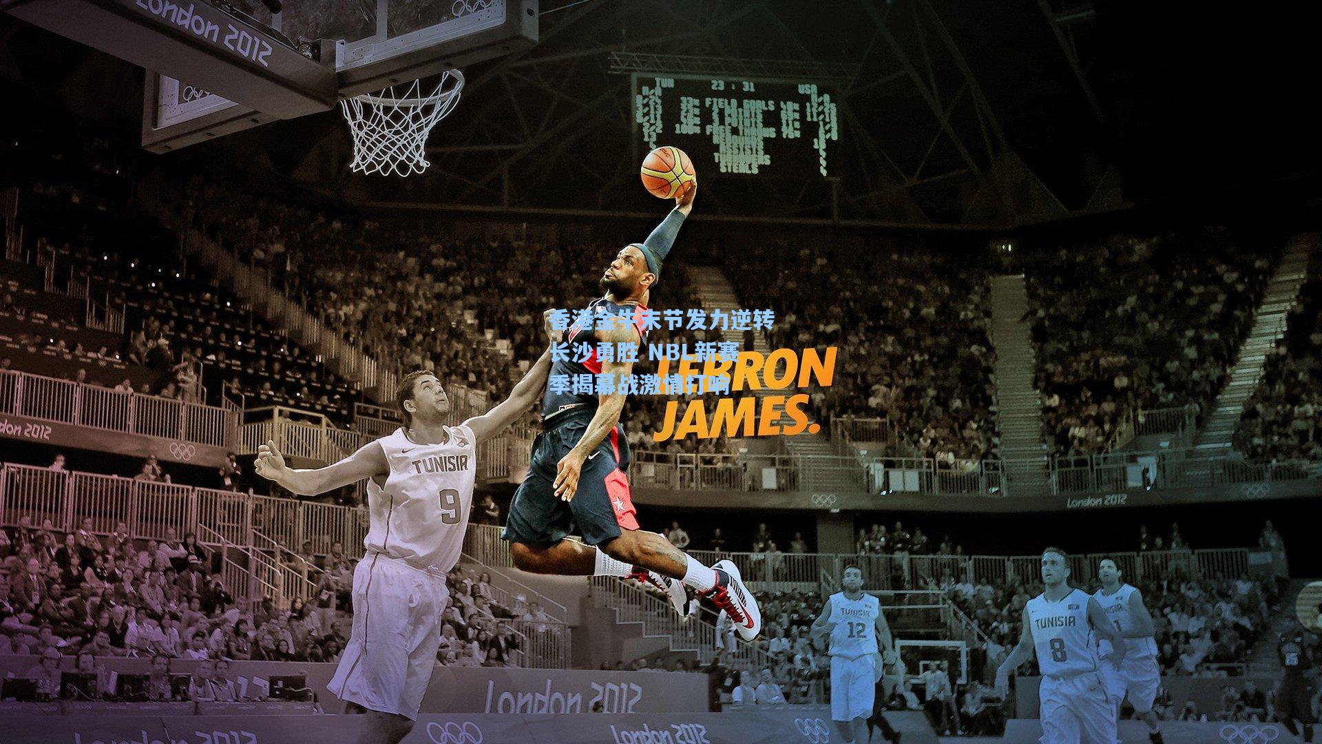 香港金牛末节发力逆转长沙勇胜 NBL新赛季揭幕战激情打响