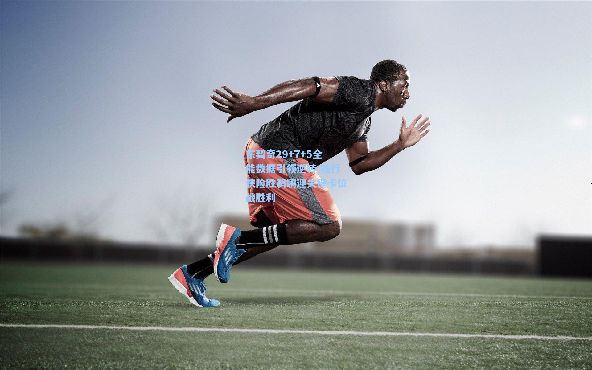 东契奇29+7+5全能数据引领逆转 独行侠险胜鹈鹕迎关键卡位战胜利