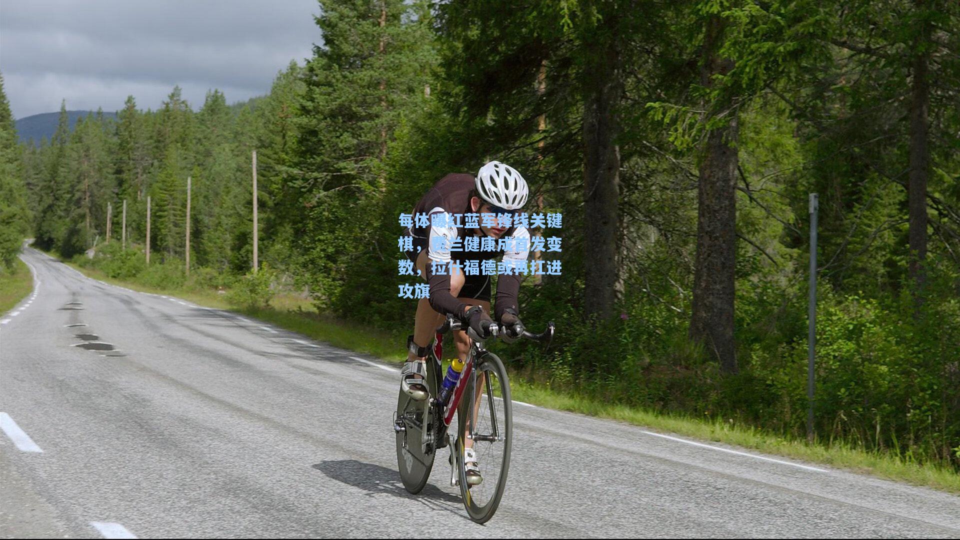 每体曝红蓝军锋线关键棋,费兰健康成首发变数,拉什福德或再扛进攻旗