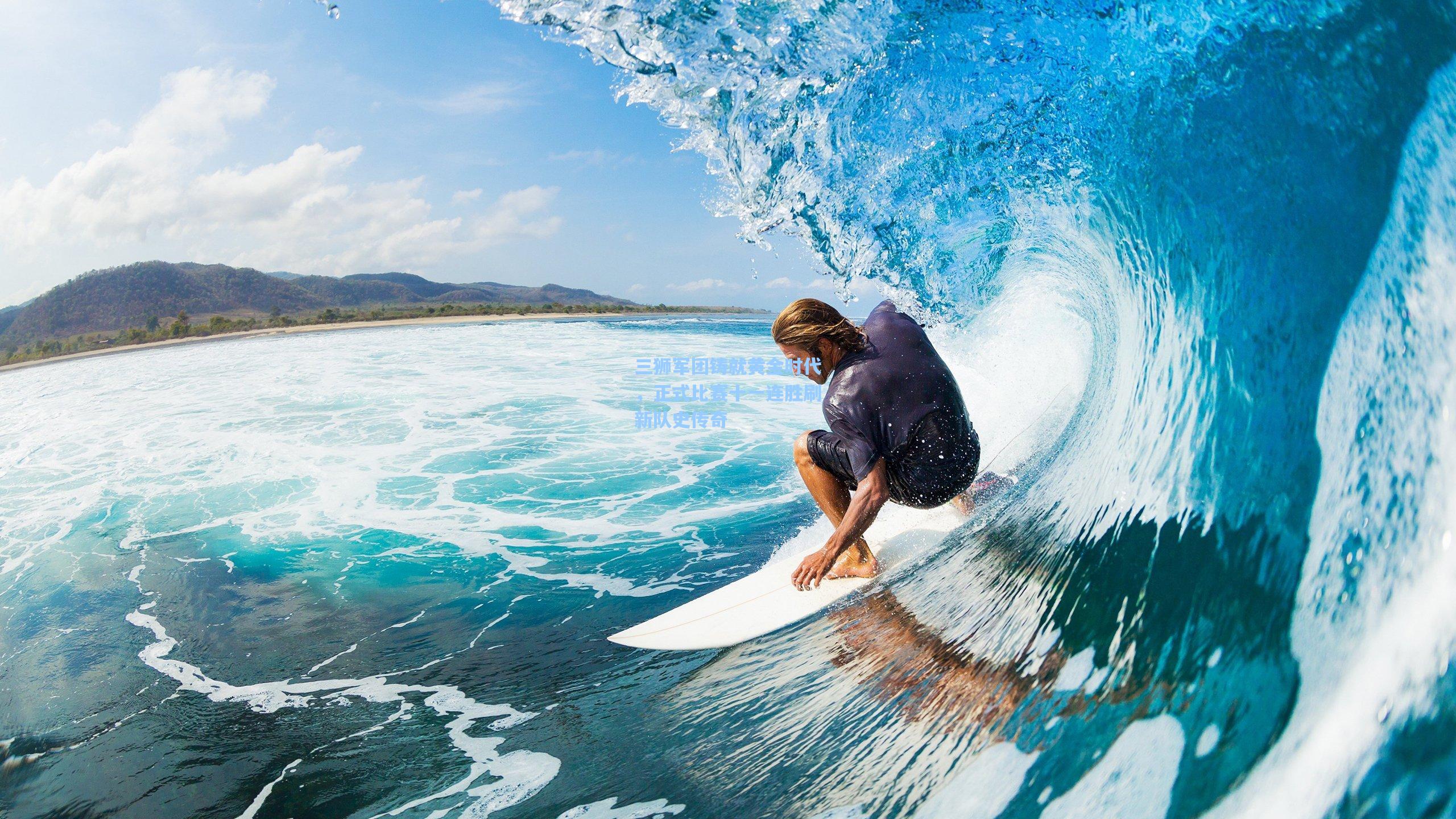 三狮军团铸就黄金时代，正式比赛十一连胜刷新队史传奇