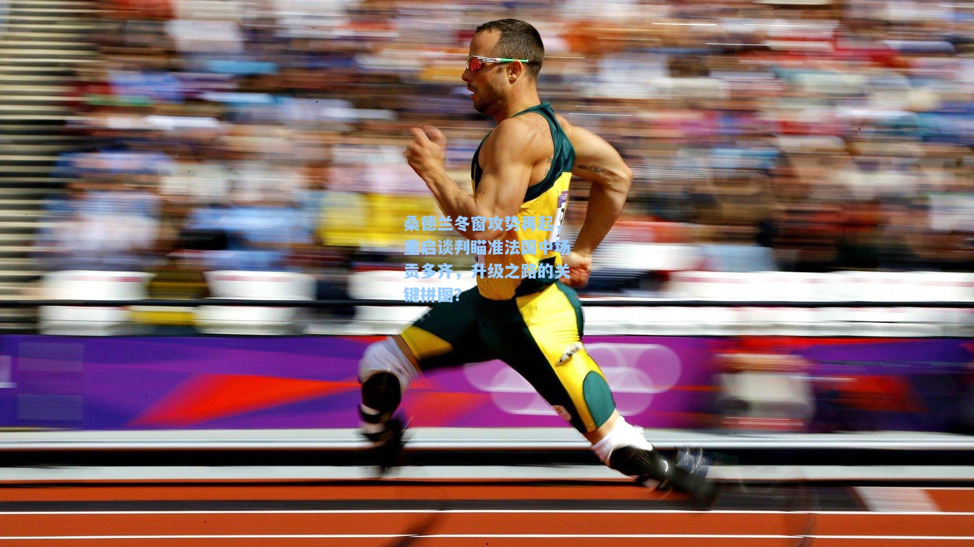 桑德兰冬窗攻势再起，重启谈判瞄准法国中场贡多齐，升级之路的关键拼图？