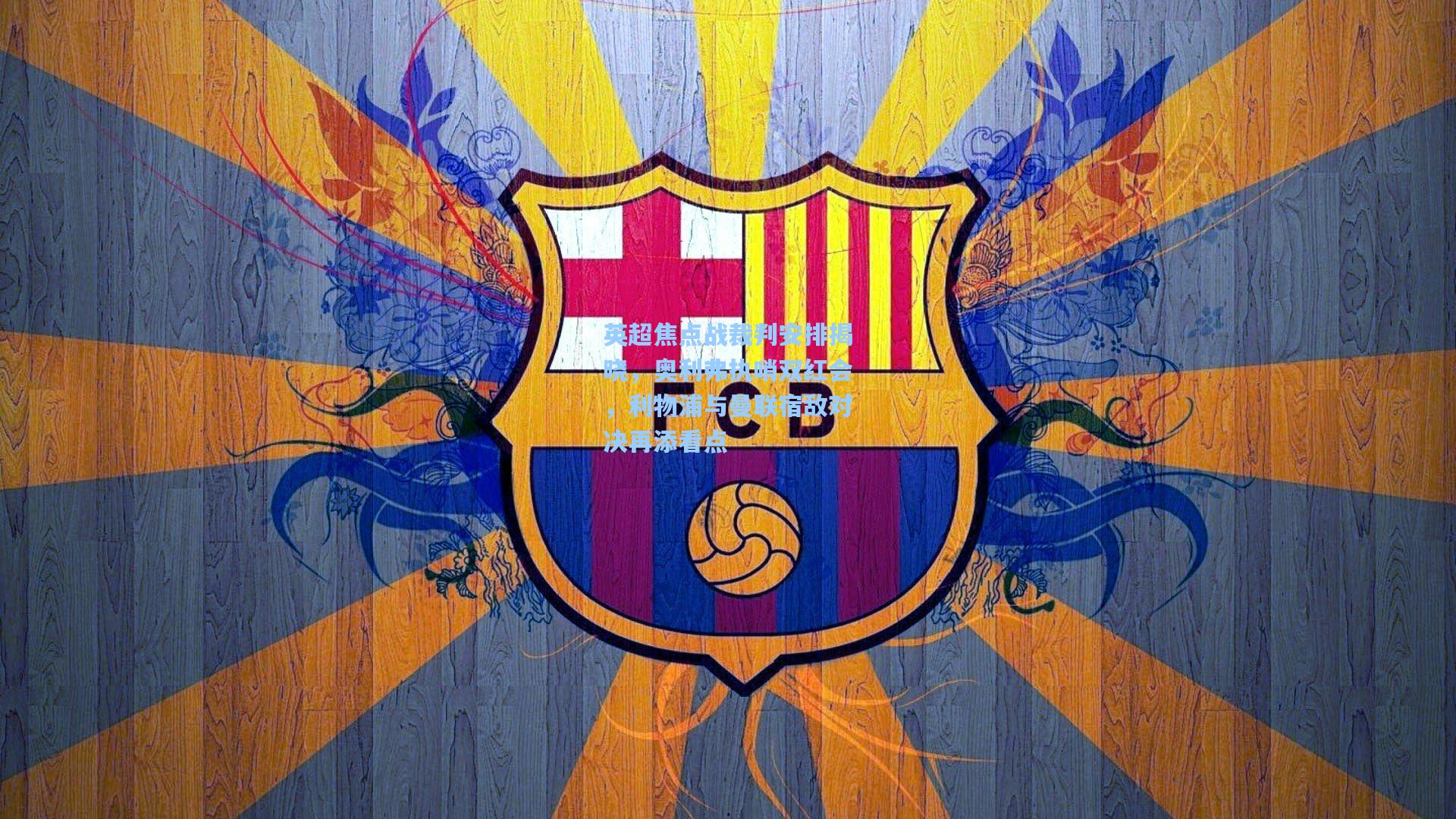 英超焦点战裁判安排揭晓,奥利弗执哨双红会,利物浦与曼联宿敌对决再添看点