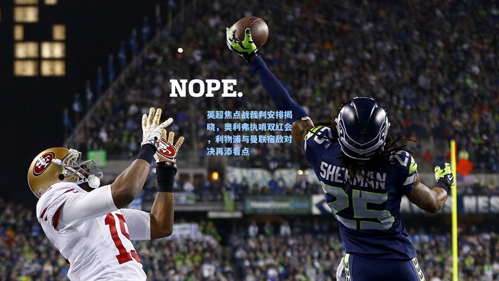 英超焦点战裁判安排揭晓,奥利弗执哨双红会,利物浦与曼联宿敌对决再添看点