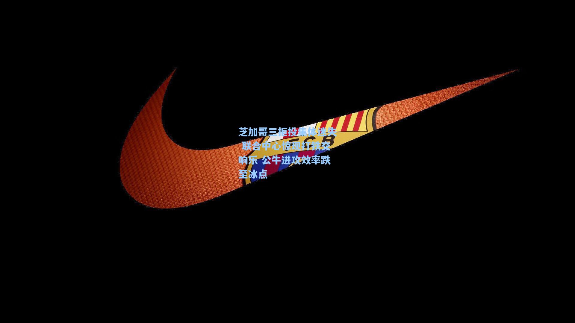 芝加哥三拒投集体迷失 联合中心惊现打铁交响乐 公牛进攻效率跌至冰点