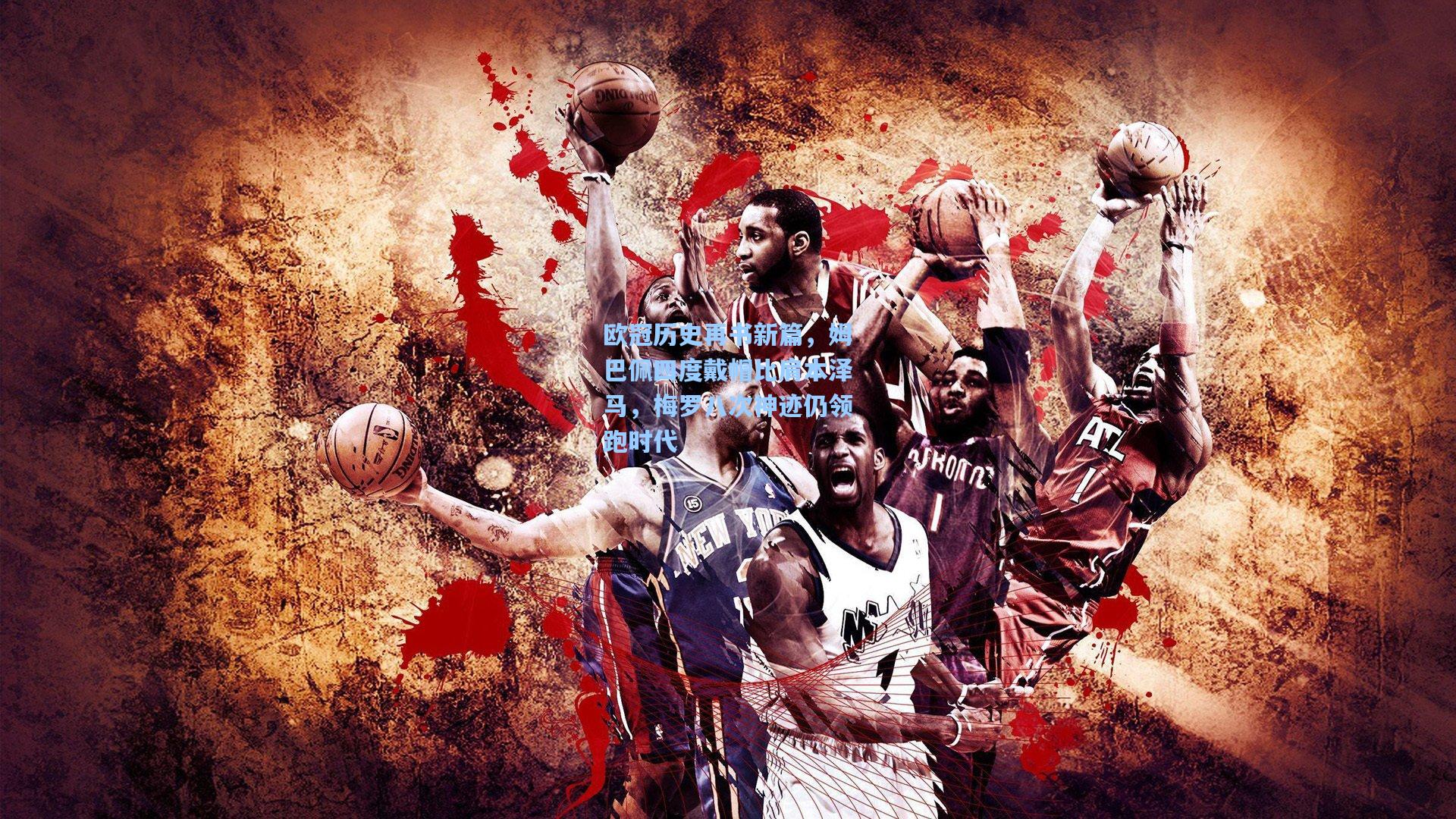 欧冠历史再书新篇,姆巴佩四度戴帽比肩本泽马,梅罗八次神迹仍领跑时代