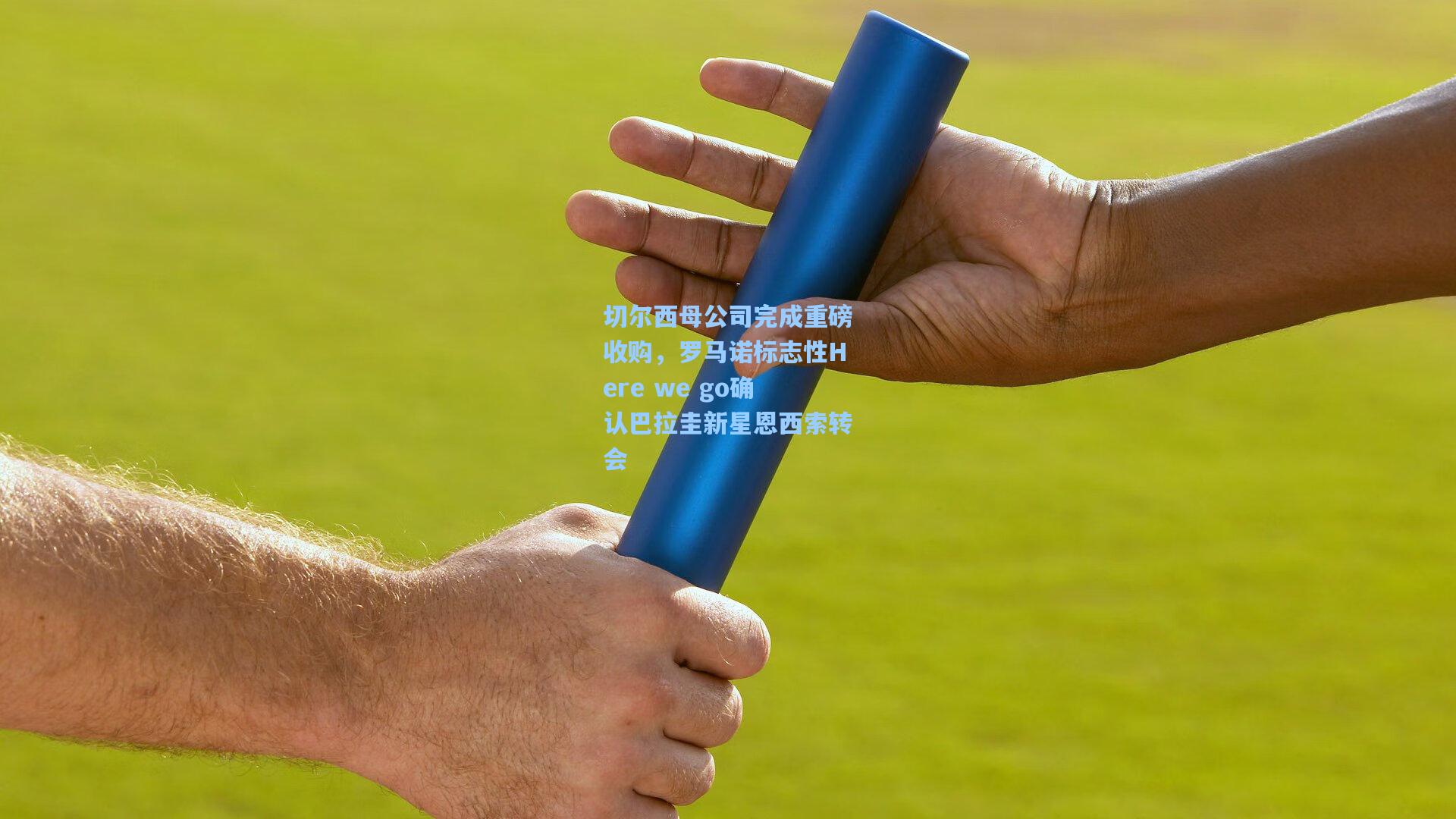 切尔西母公司完成重磅收购，罗马诺标志性Here we go确认巴拉圭新星恩西索转会