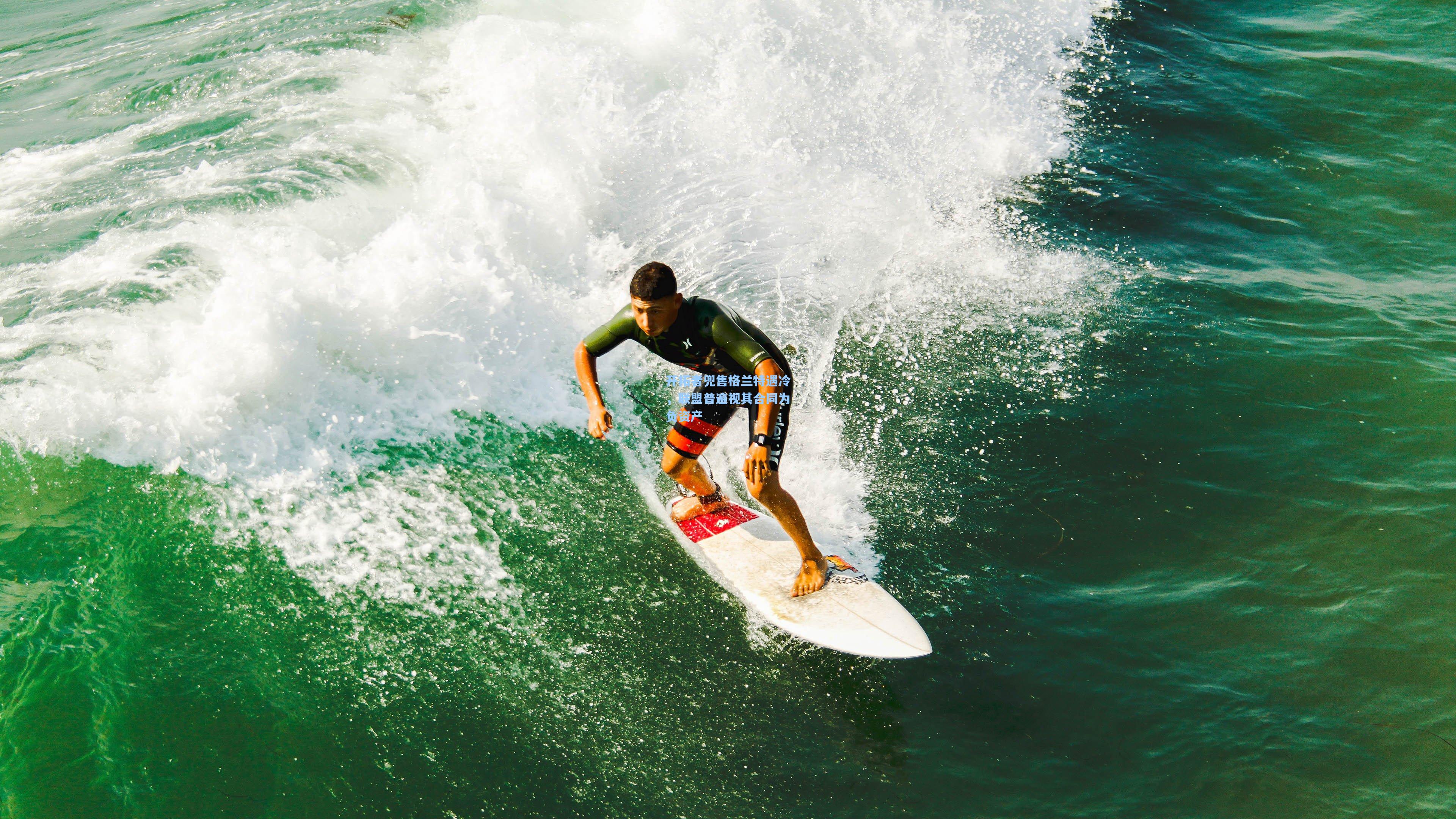 开拓者兜售格兰特遇冷,联盟普遍视其合同为负资产