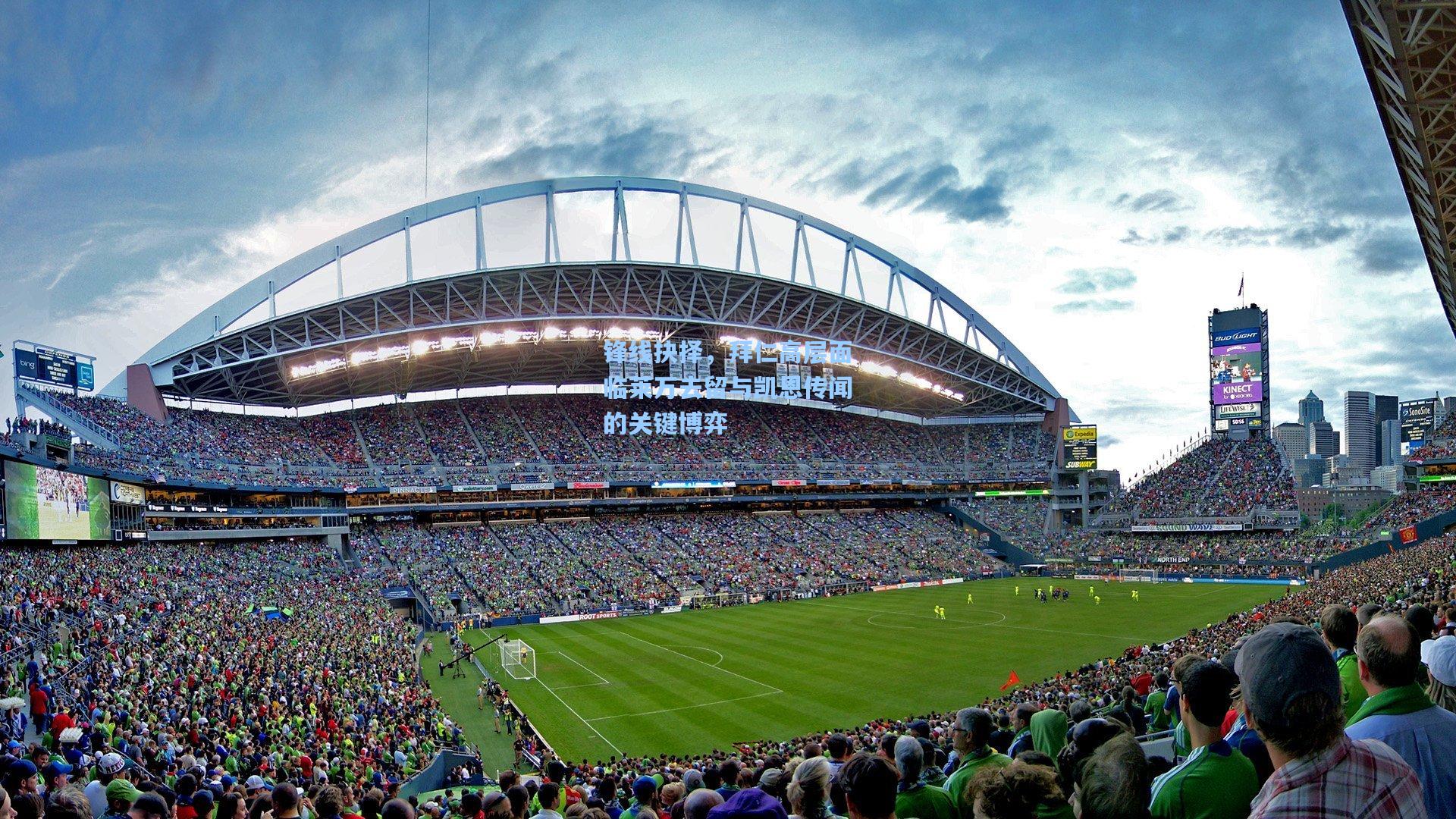 锋线抉择，拜仁高层面临莱万去留与凯恩传闻的关键博弈