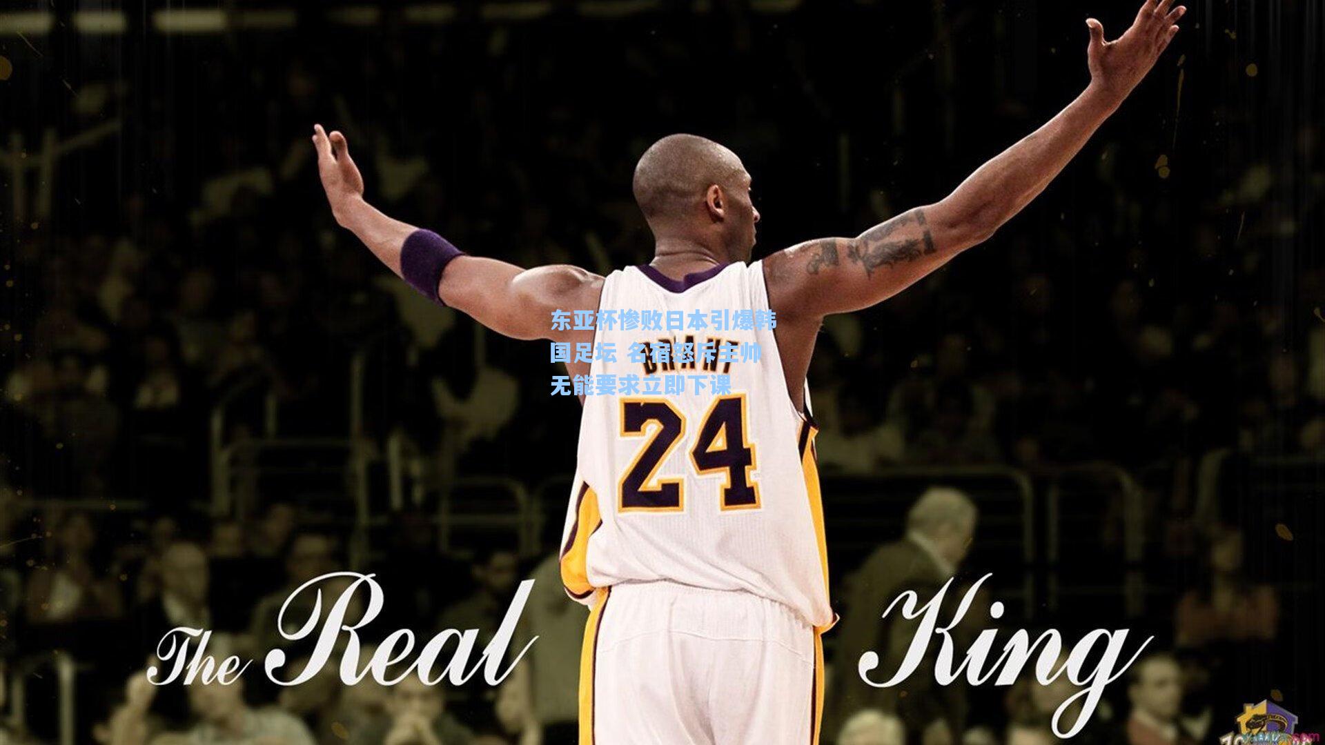 东亚杯惨败日本引爆韩国足坛 名宿怒斥主帅无能要求立即下课