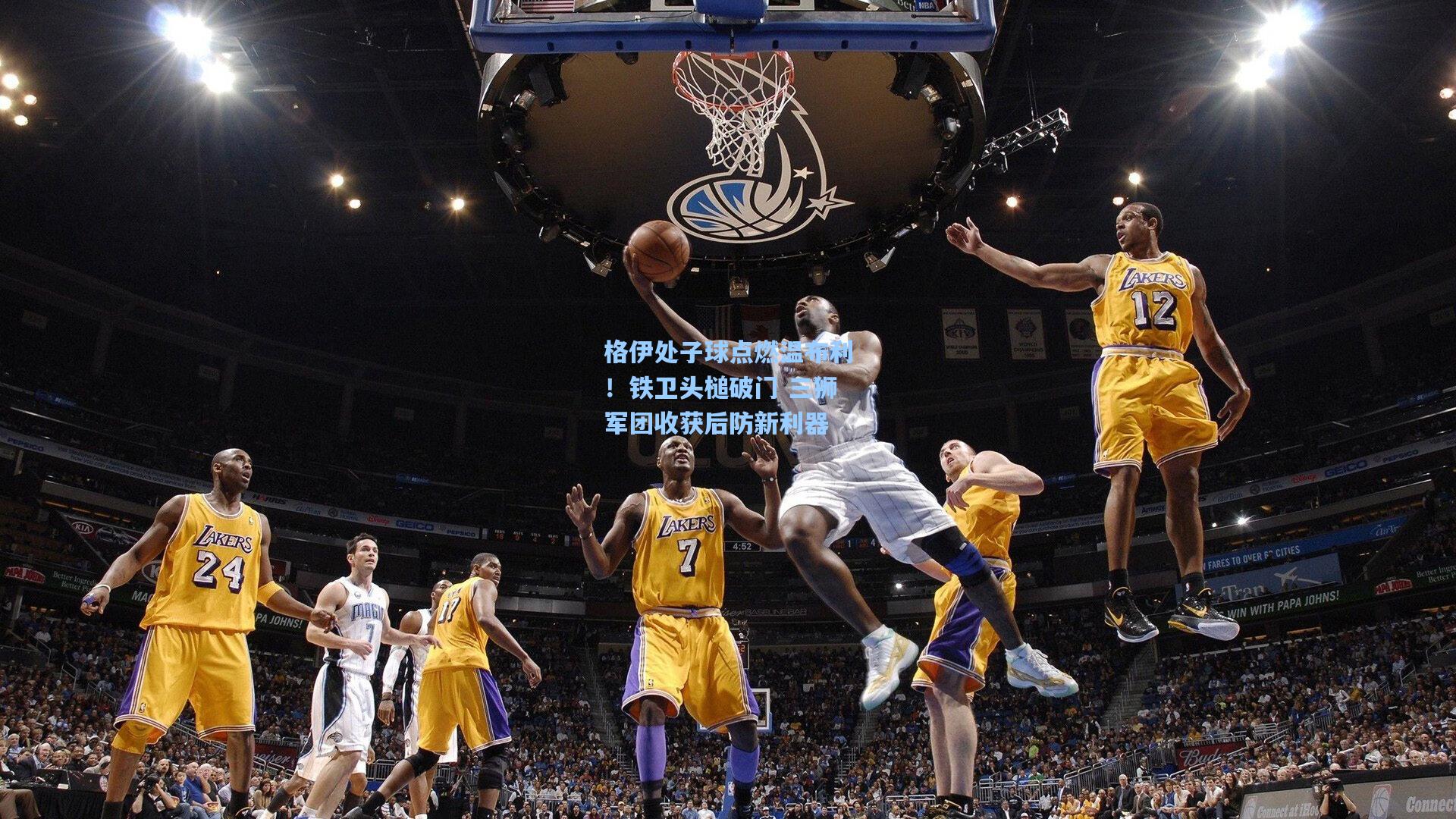 格伊处子球点燃温布利！铁卫头槌破门 三狮军团收获后防新利器