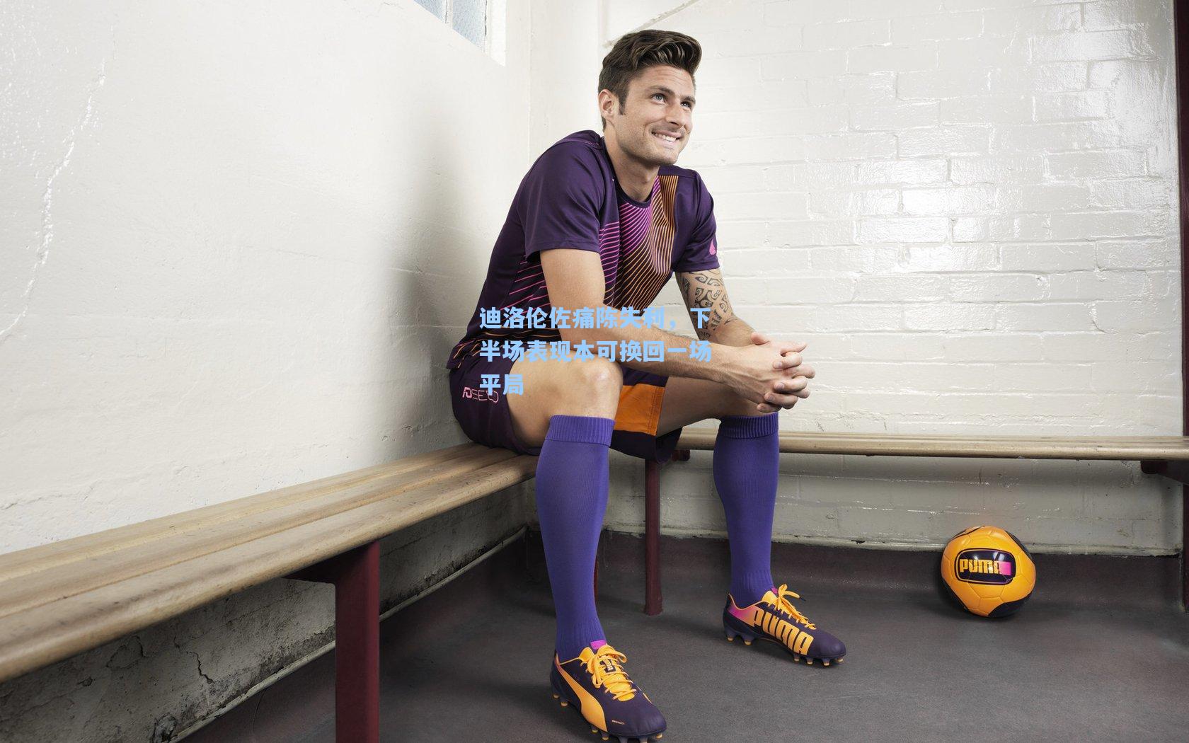 迪洛伦佐痛陈失利，下半场表现本可换回一场平局