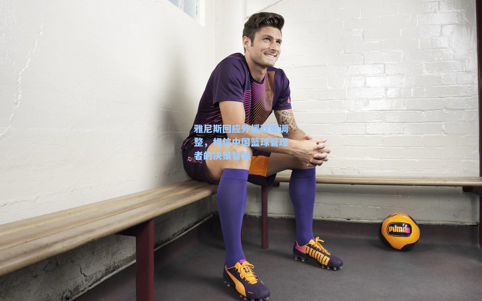 雅尼斯回应外援政策调整，相信中国篮球管理者的决策智慧
