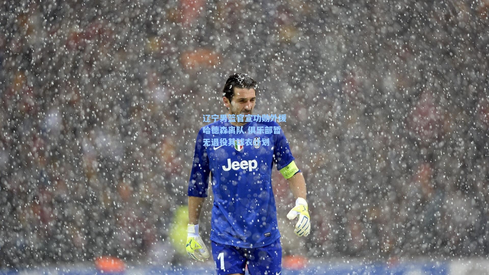 辽宁男篮官宣功勋外援哈德森离队 俱乐部暂无退役其球衣计划