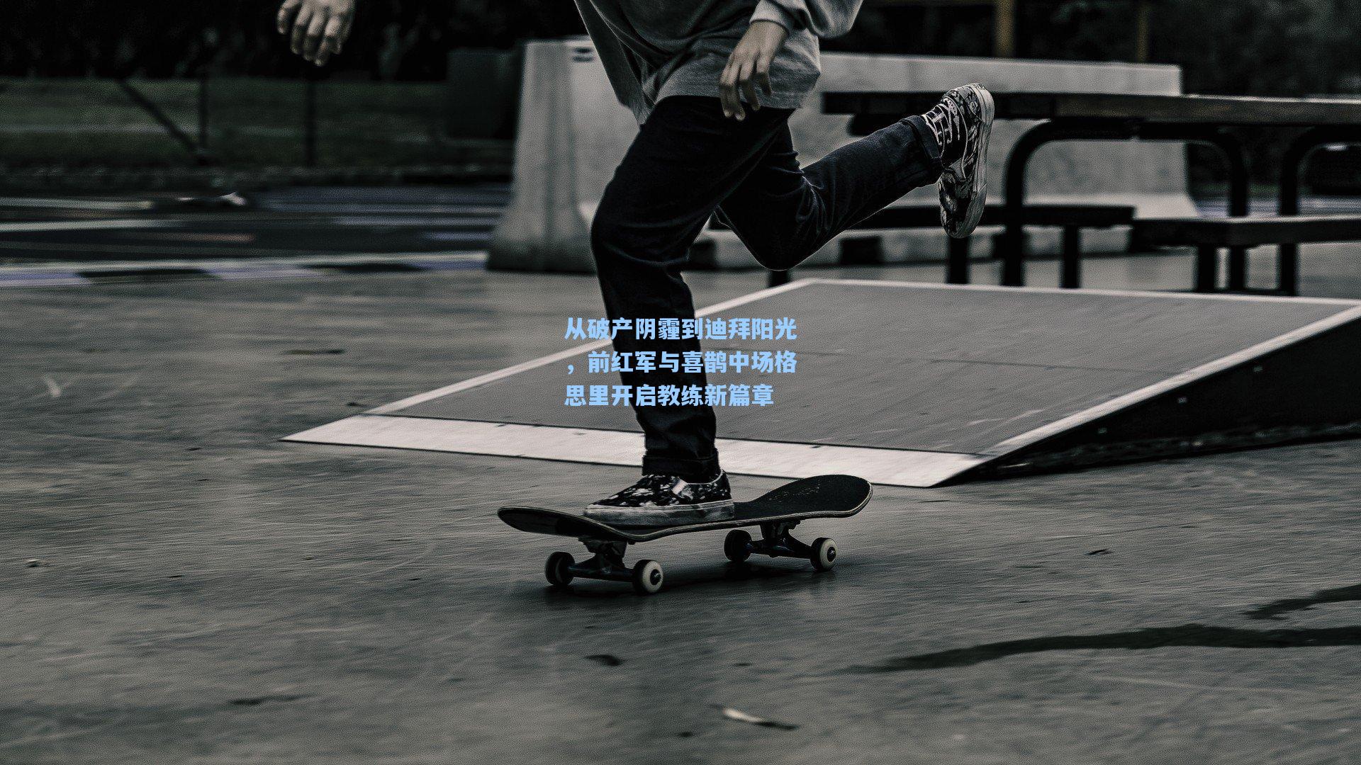 从破产阴霾到迪拜阳光，前红军与喜鹊中场格思里开启教练新篇章