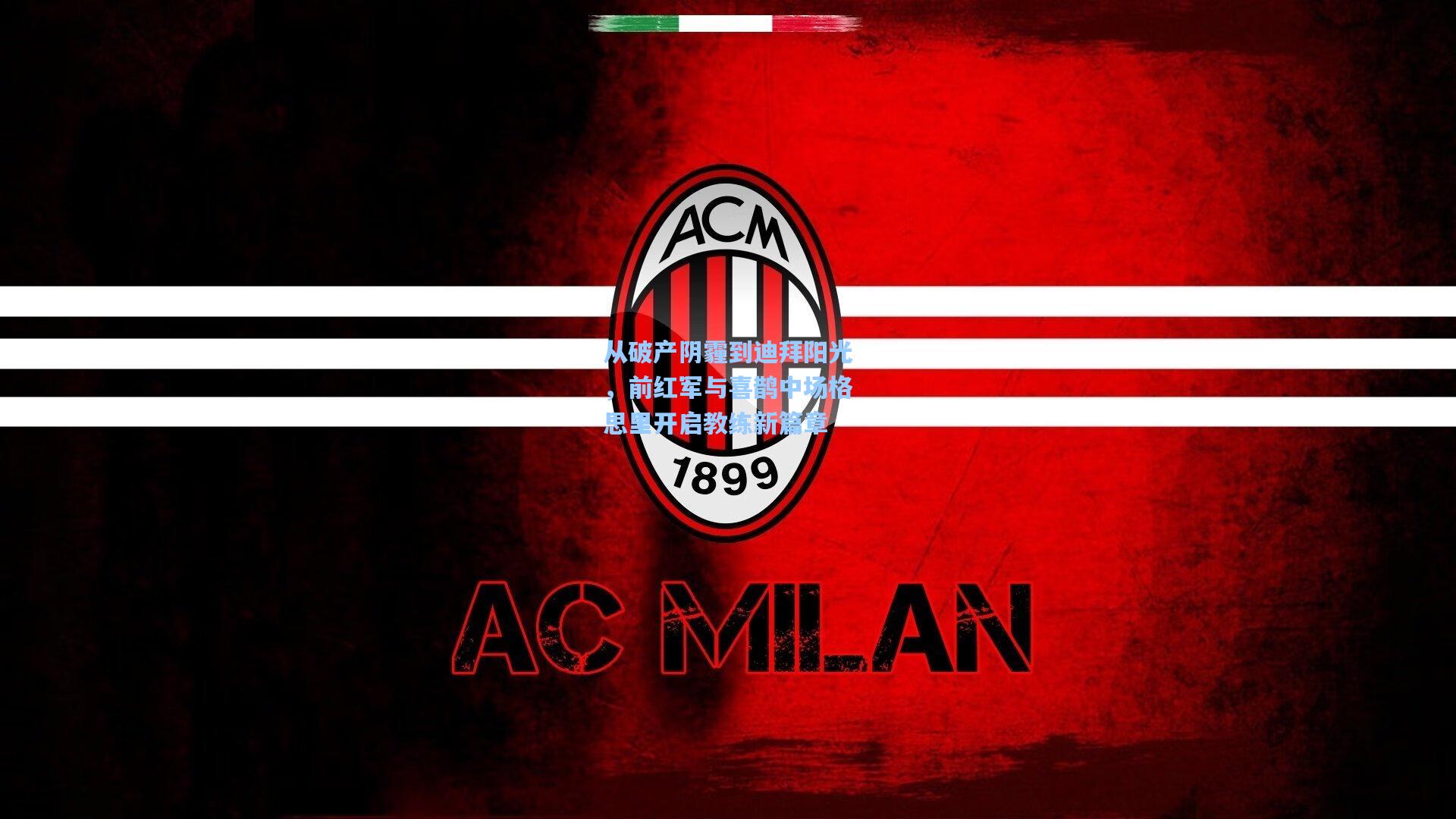 从破产阴霾到迪拜阳光，前红军与喜鹊中场格思里开启教练新篇章