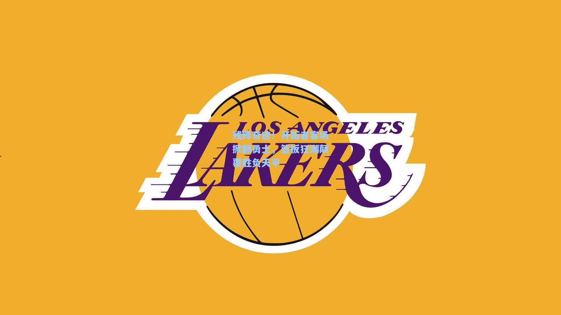 残阵奇迹！开拓者客场掀翻勇士，篮板狂潮颠覆胜负天平