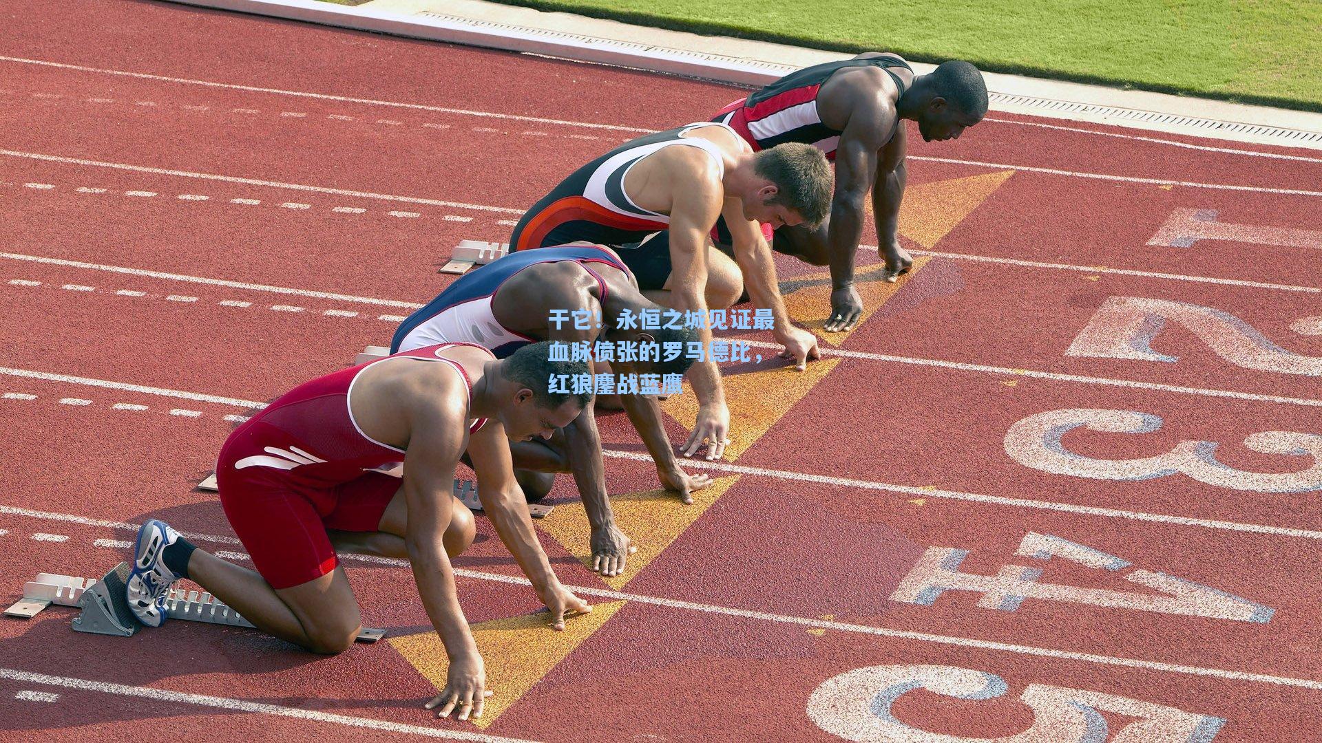 干它！永恒之城见证最血脉偾张的罗马德比，红狼鏖战蓝鹰